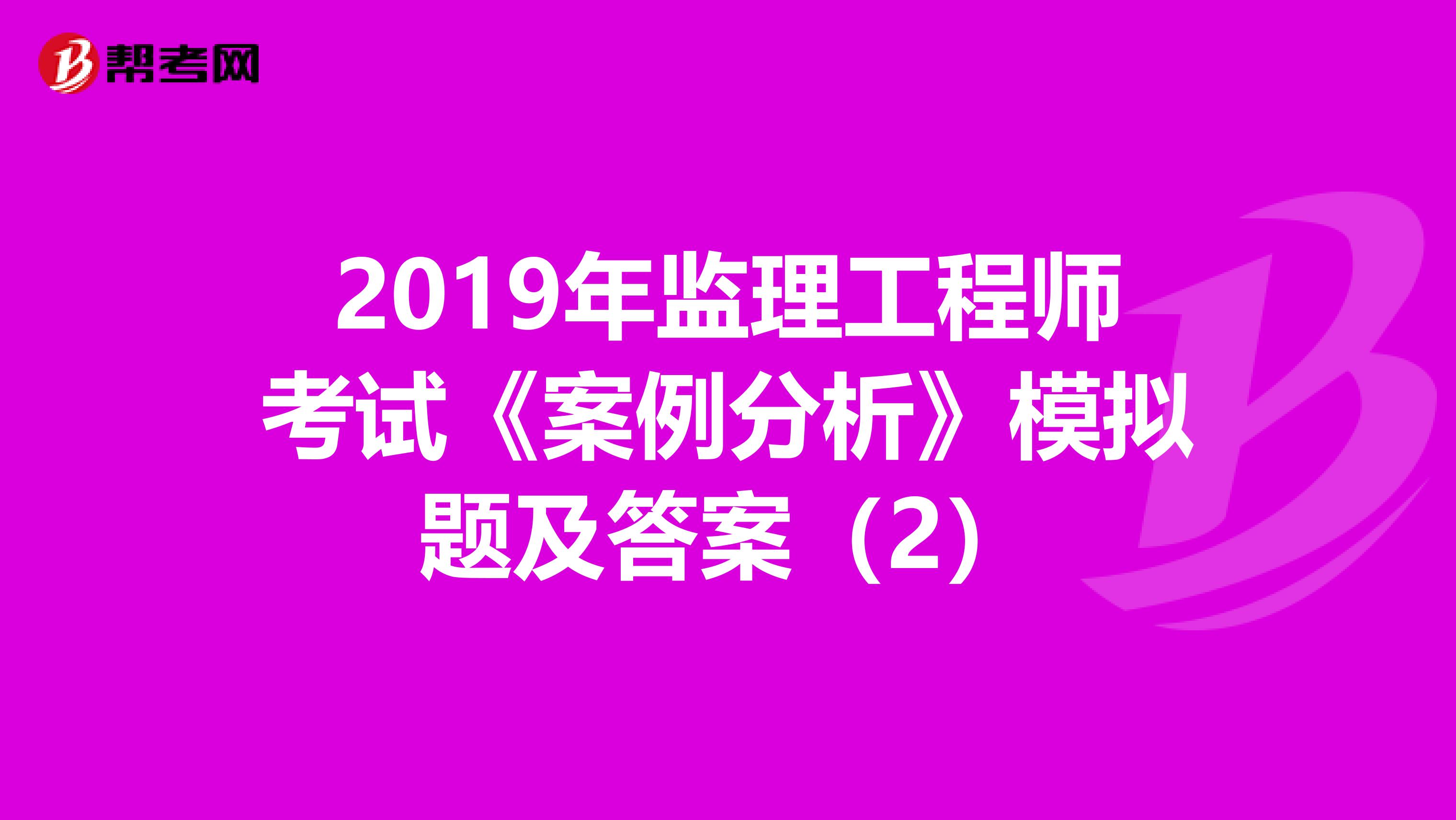 2019年监理工程师考试《案例分析》模拟题及答案（2）