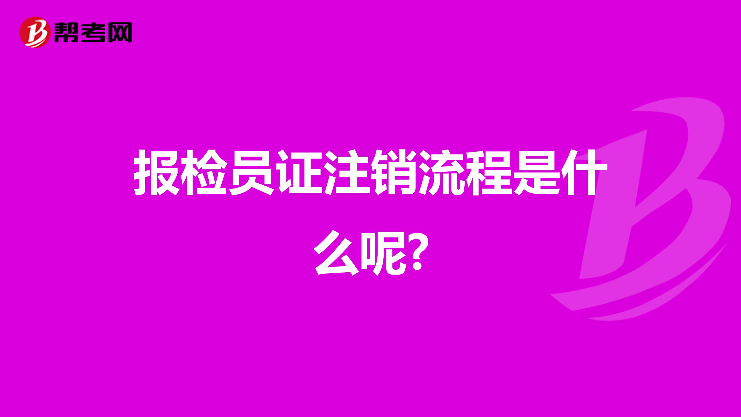报检员证注销流程是什么呢?