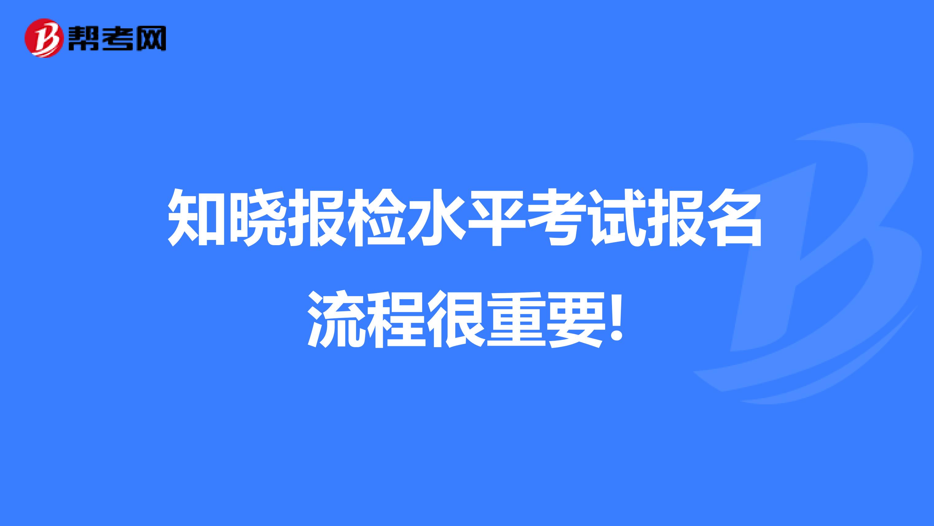 知晓报检水平考试报名流程很重要!