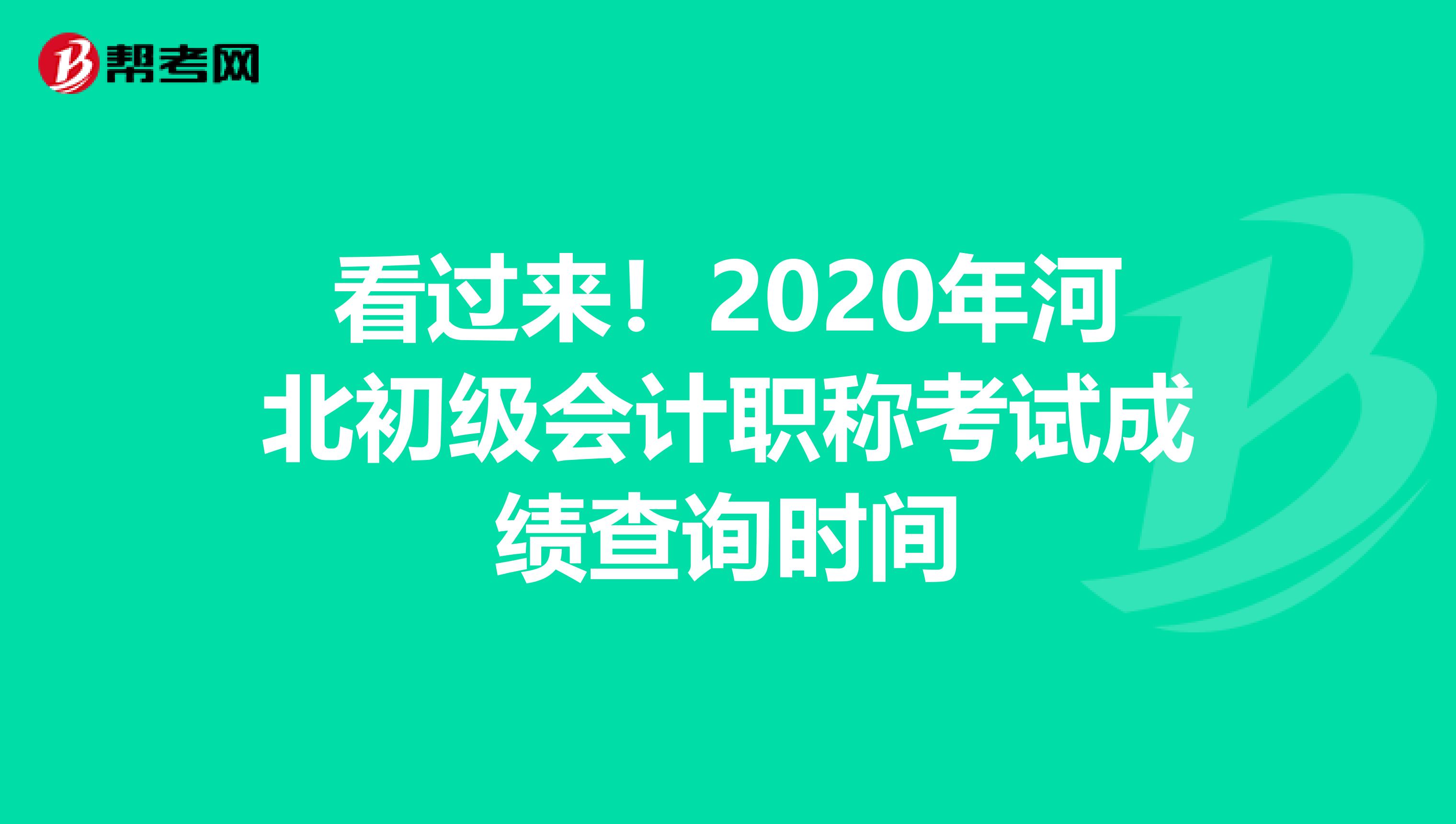 看过来！2020年河北初级会计职称考试成绩查询时间