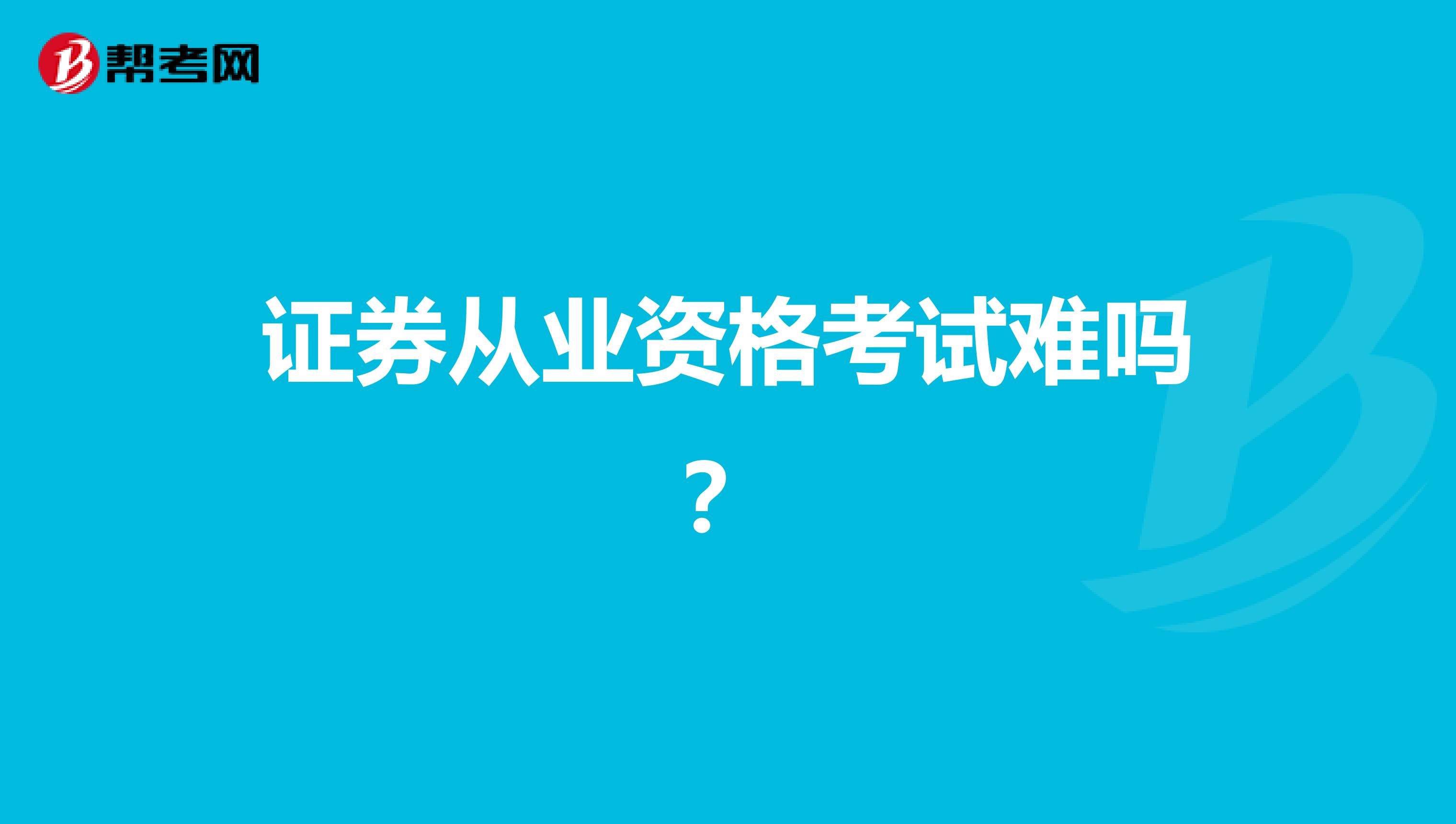 证券从业资格考试难吗？