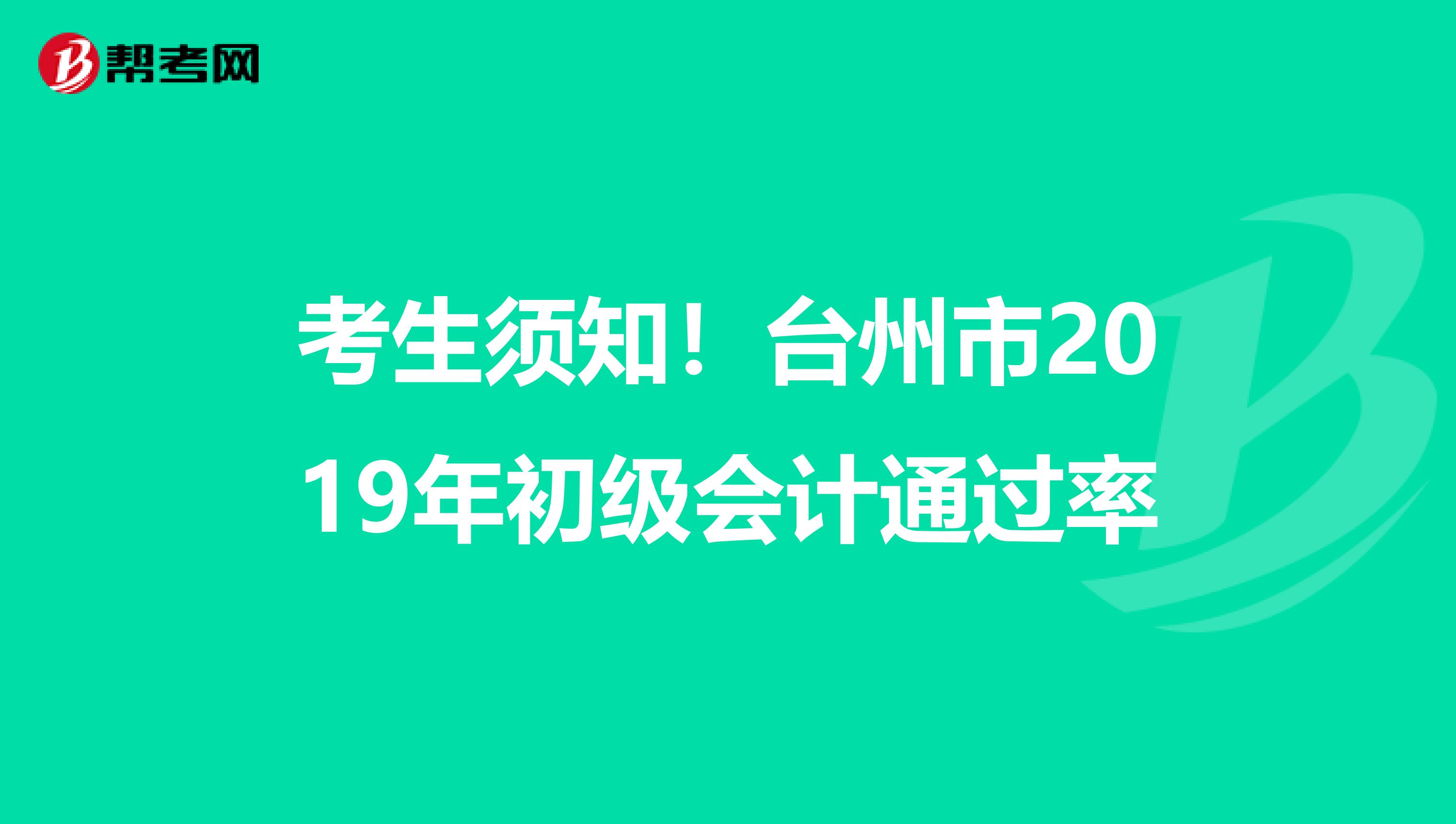 考生须知！台州市2019年初级会计通过率