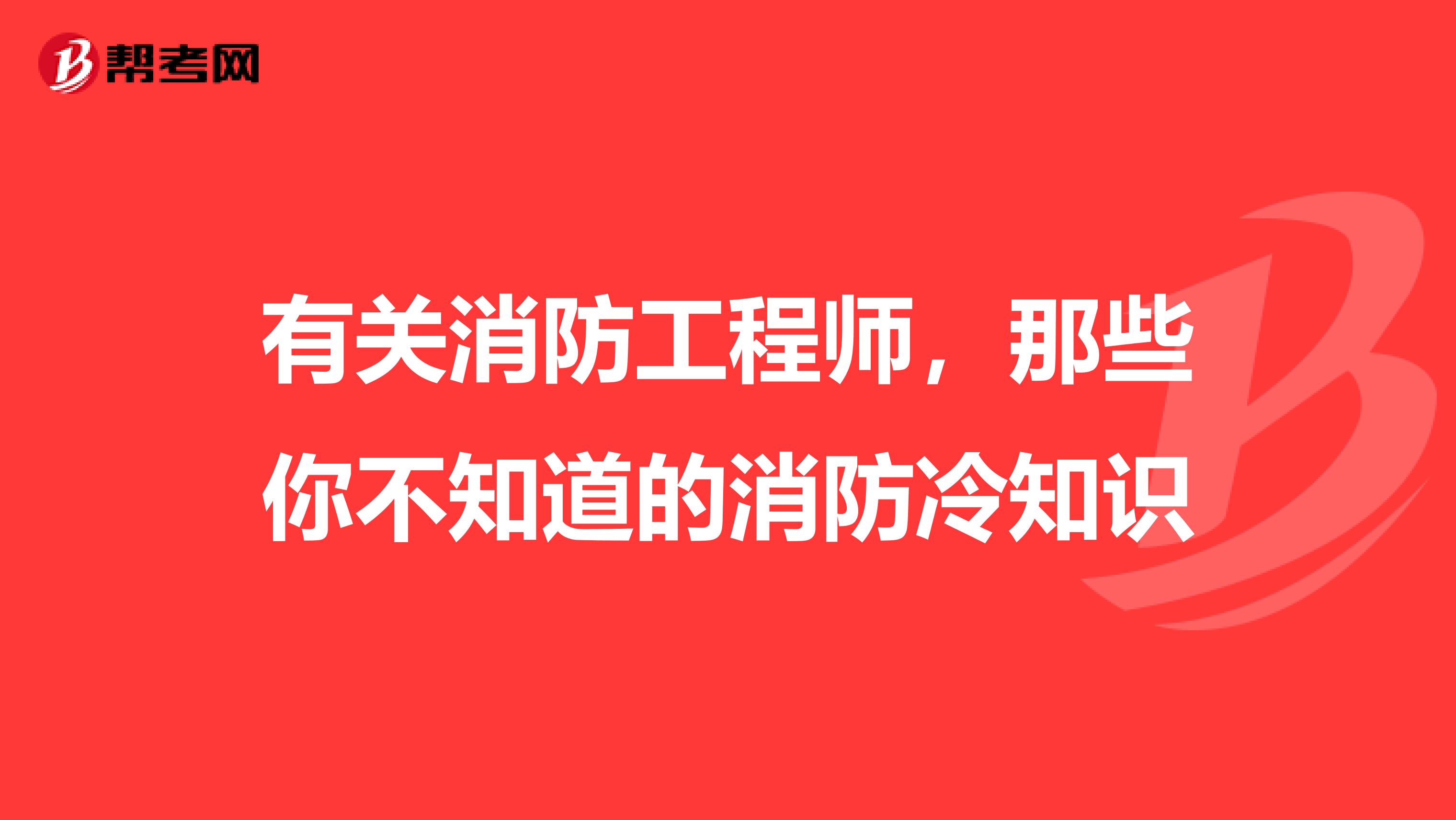 有关消防工程师，那些你不知道的消防冷知识