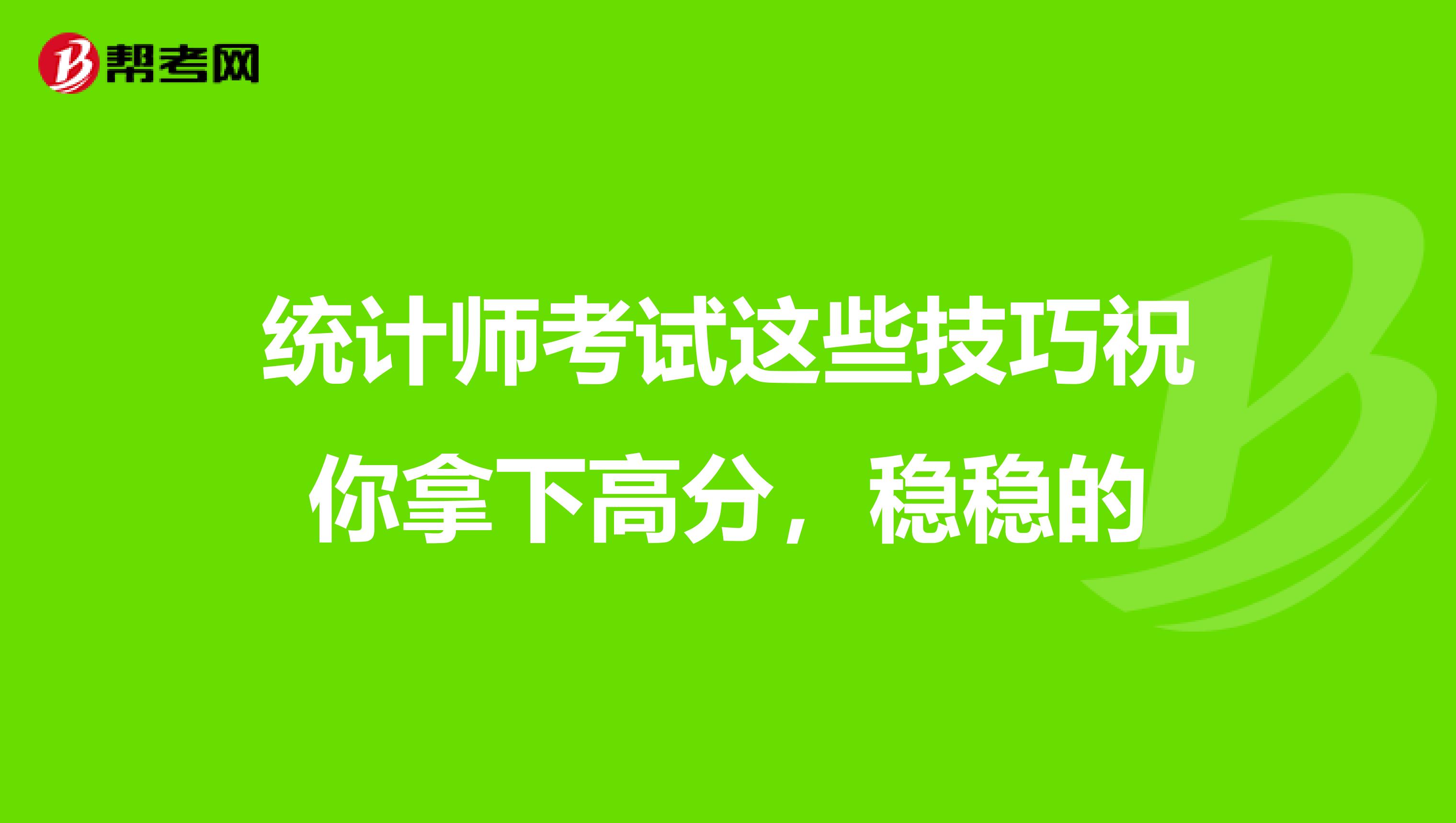 统计师考试这些技巧祝你拿下高分，稳稳的