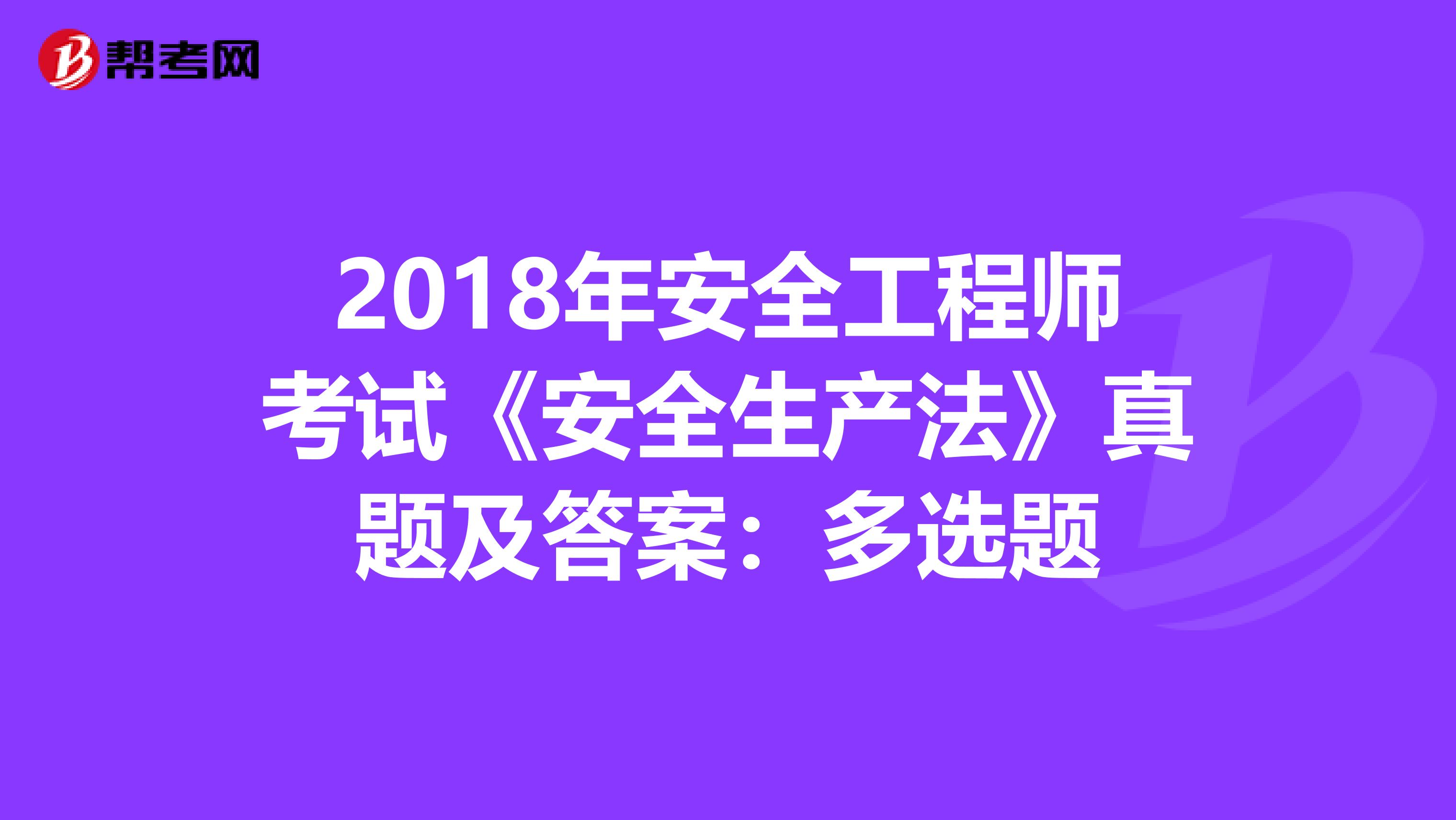 2018年安全工程师考试《安全生产法》真题及答案：多选题