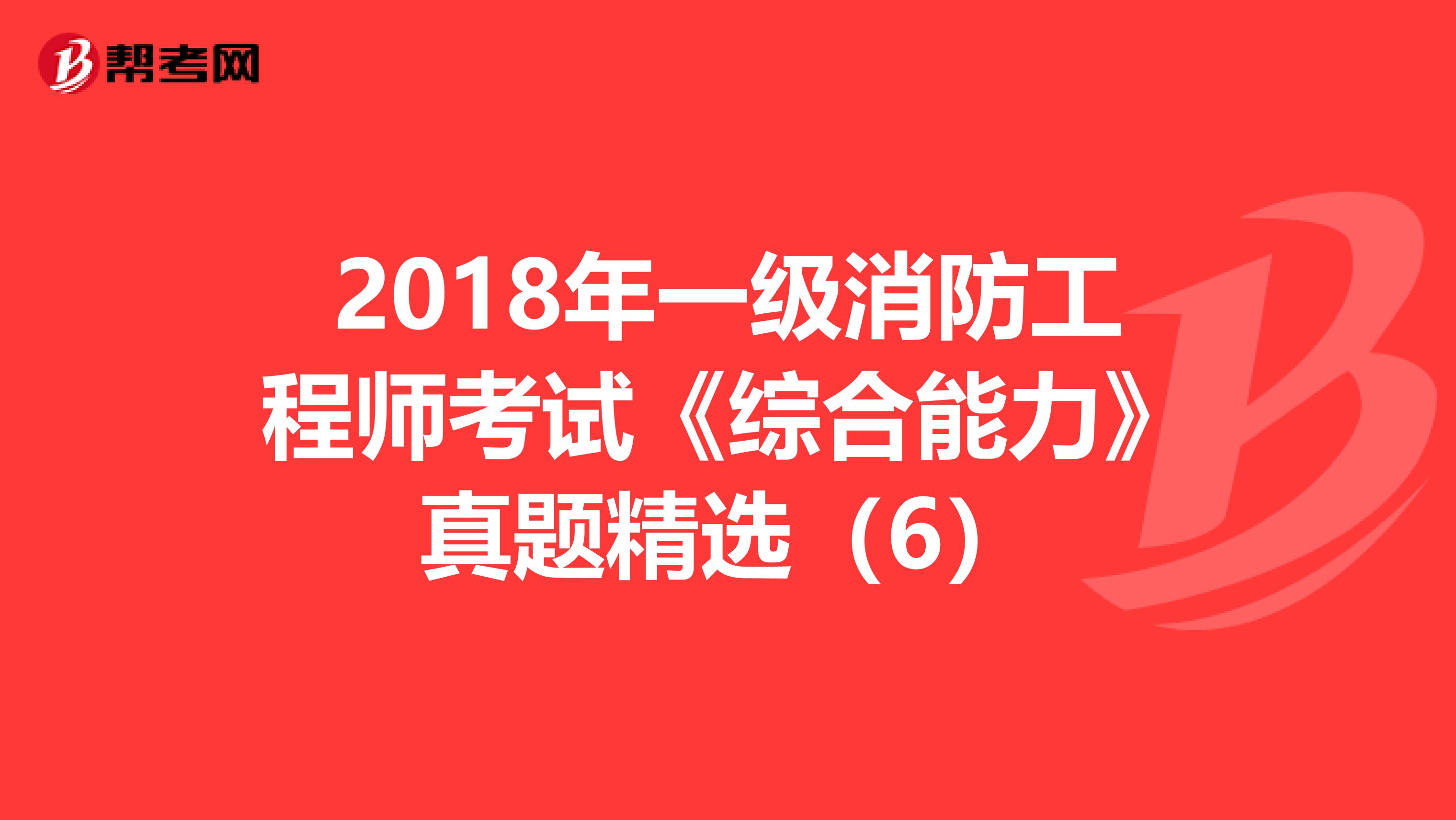 2018年一级消防工程师考试《综合能力》真题精选（6）