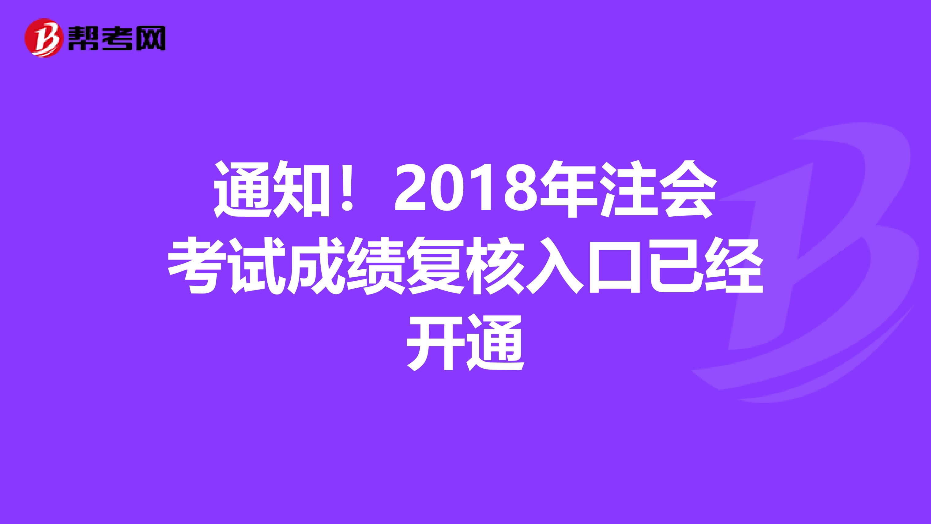 通知！2018年注会考试成绩复核入口已经开通