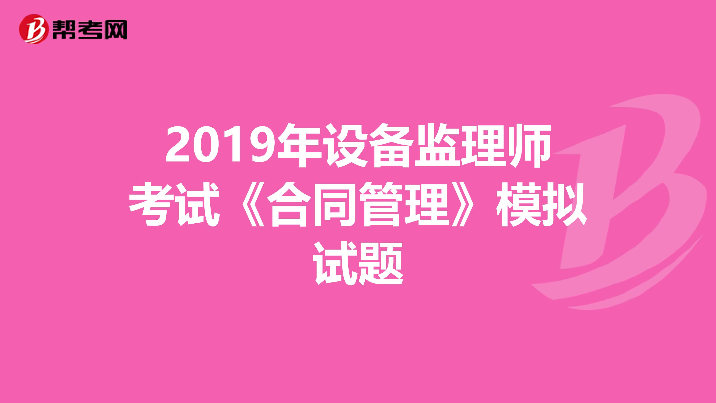 2019年设备监理师考试《合同管理》模拟试题