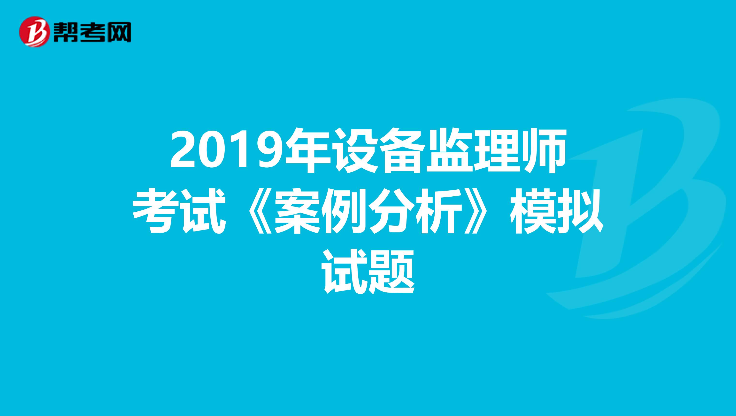 2019年设备监理师考试《案例分析》模拟试题