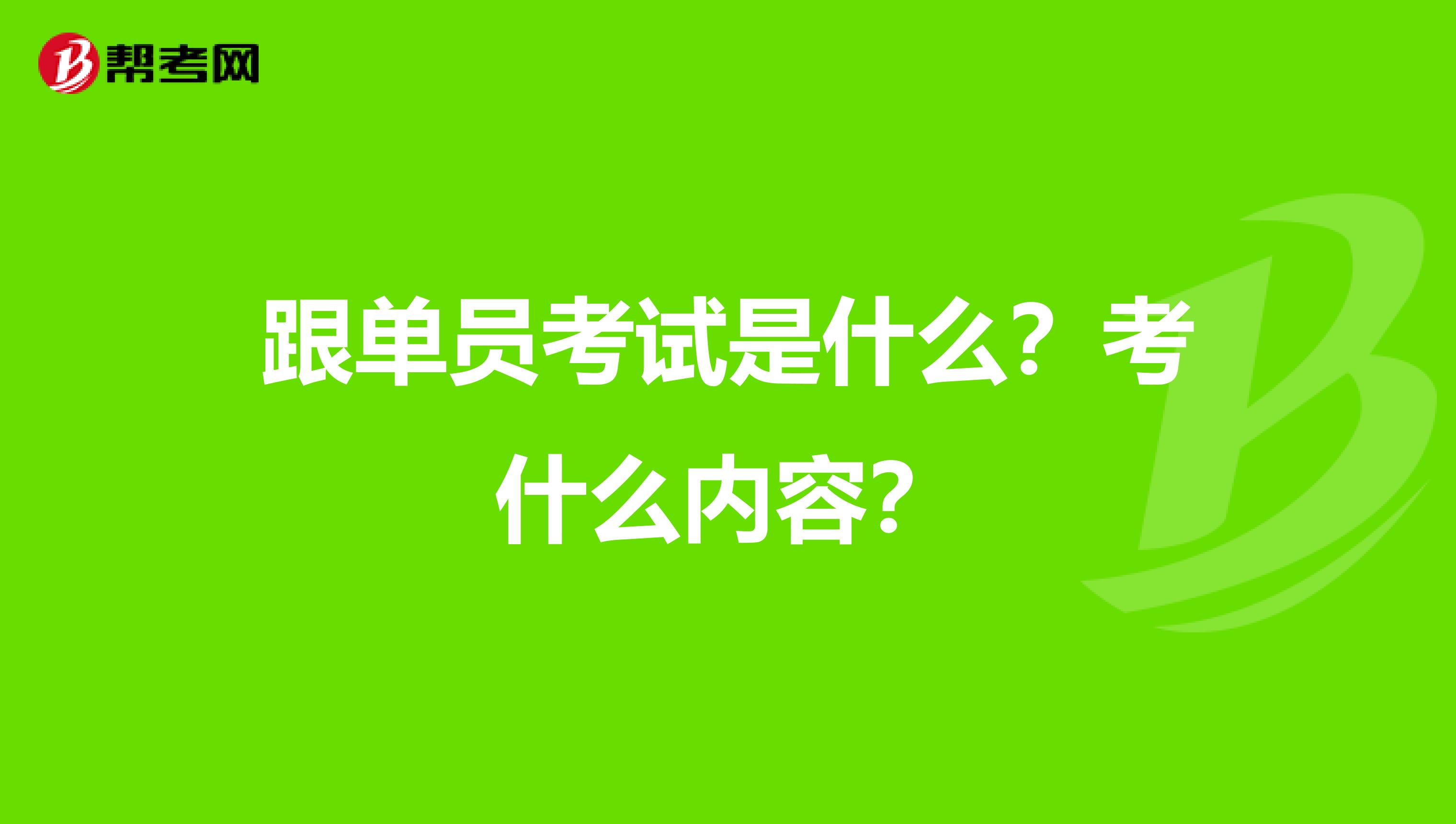 跟单员考试是什么？考什么内容？