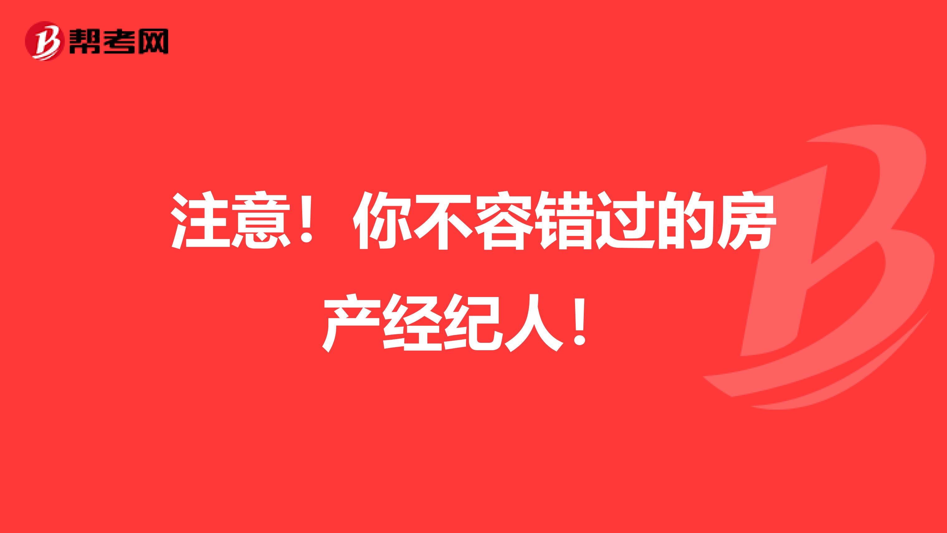 注意！你不容错过的房产经纪人！