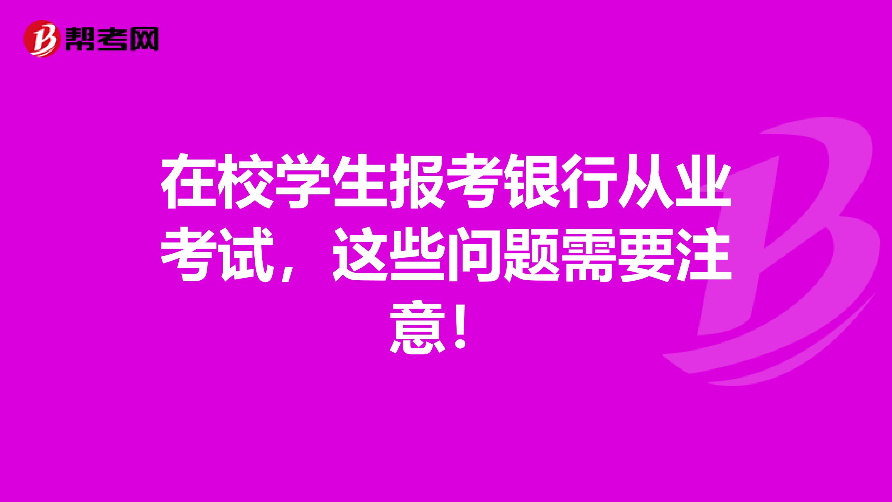 在校学生报考银行从业考试，这些问题需要注意！