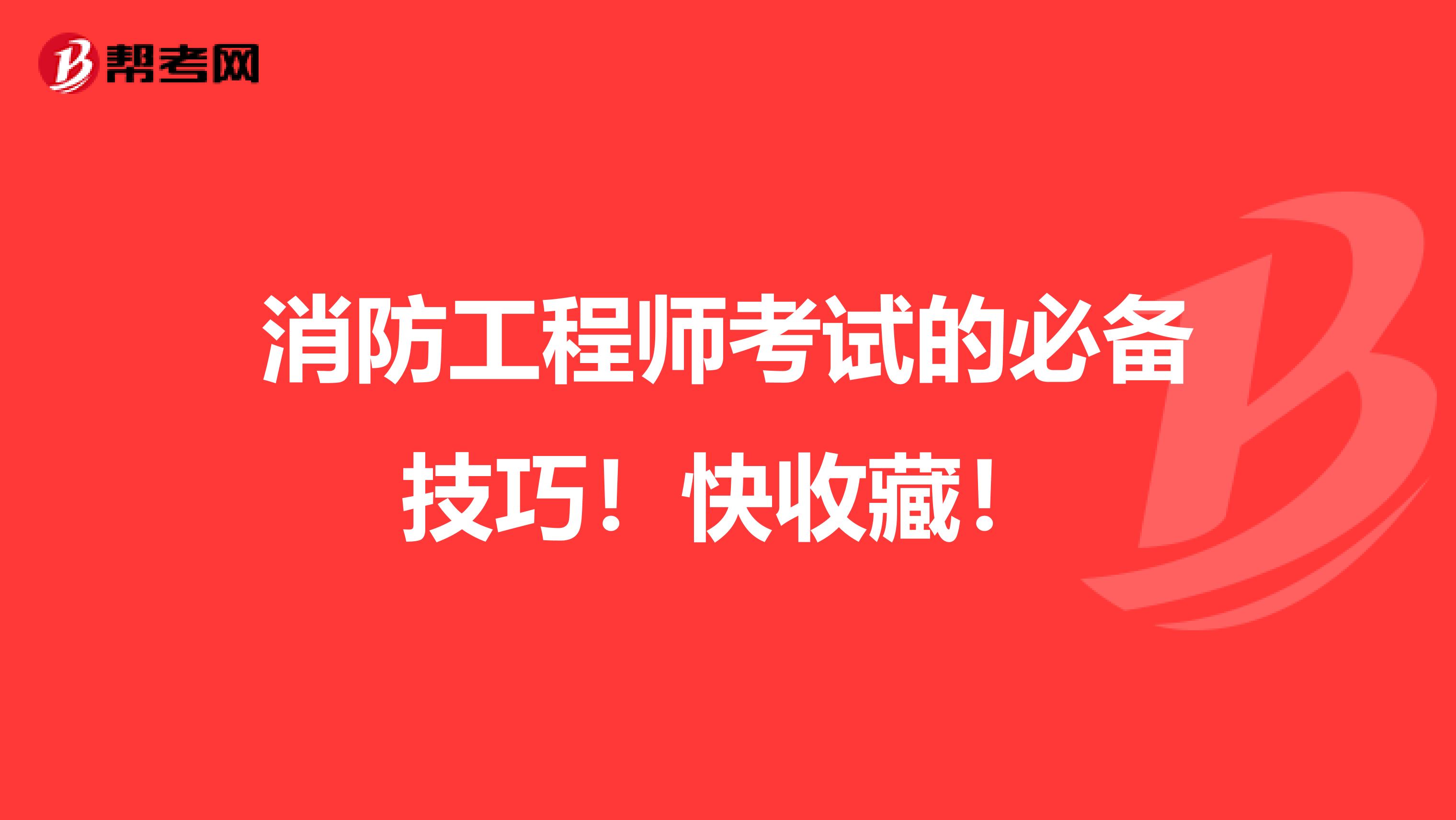 消防工程师考试的必备技巧！快收藏！