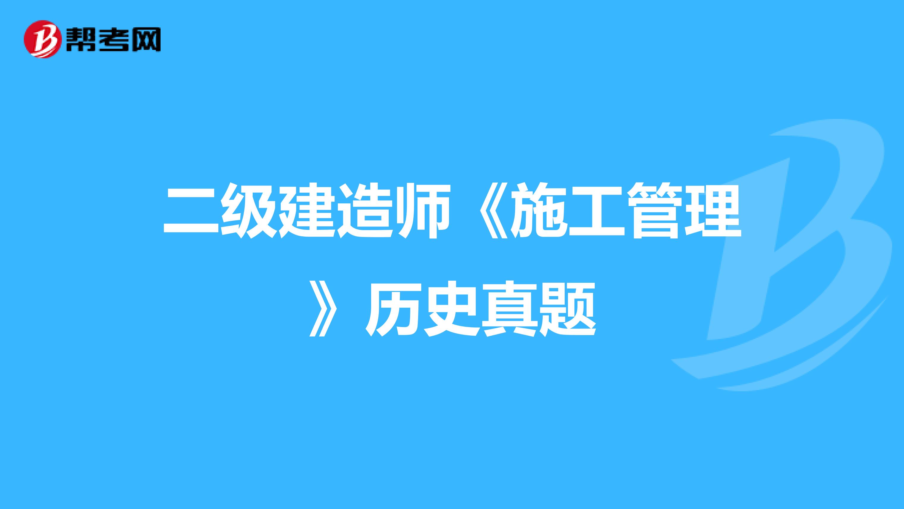 二级建造师《施工管理》历史真题