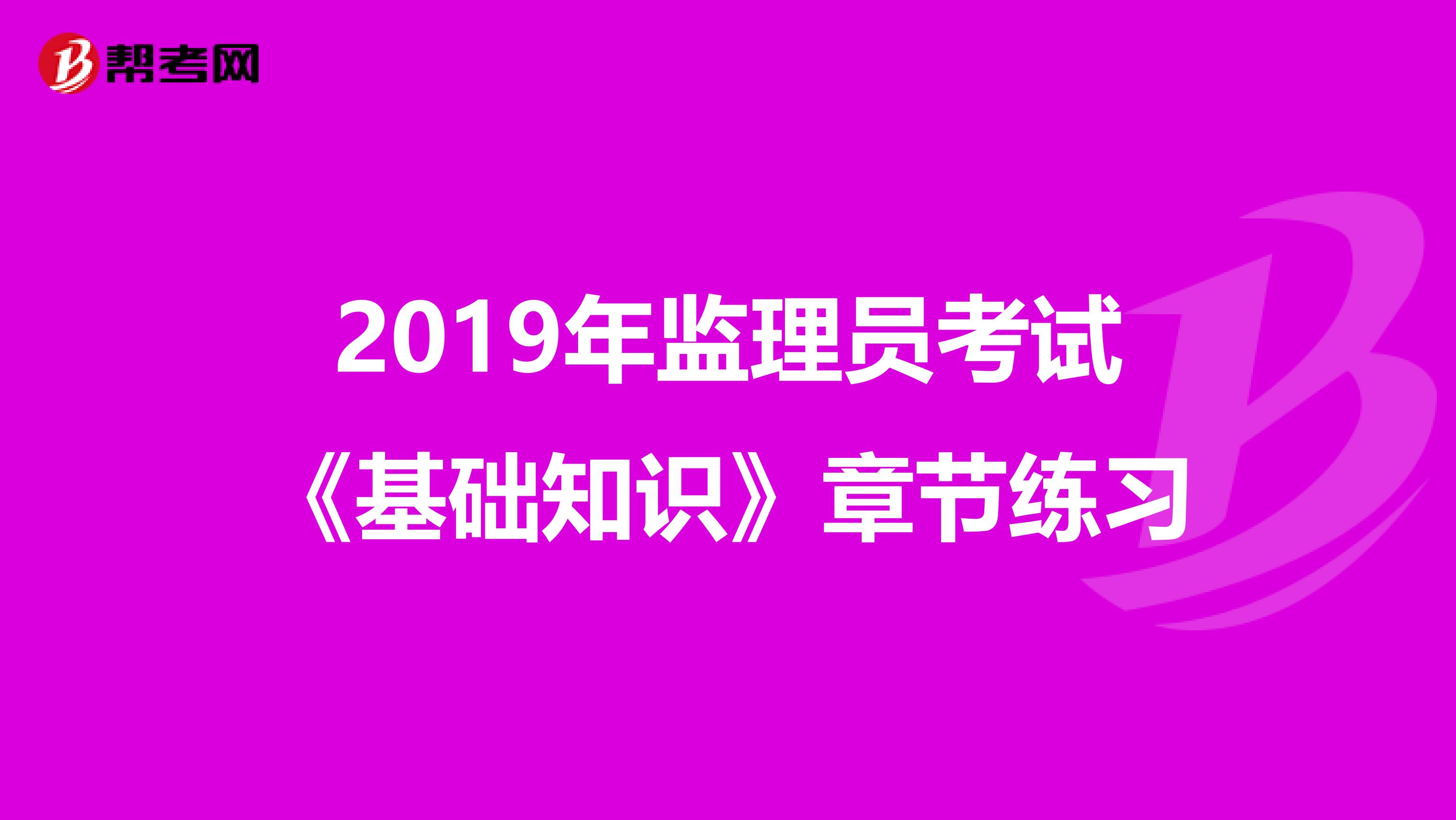 2019年监理员考试《基础知识》章节练习