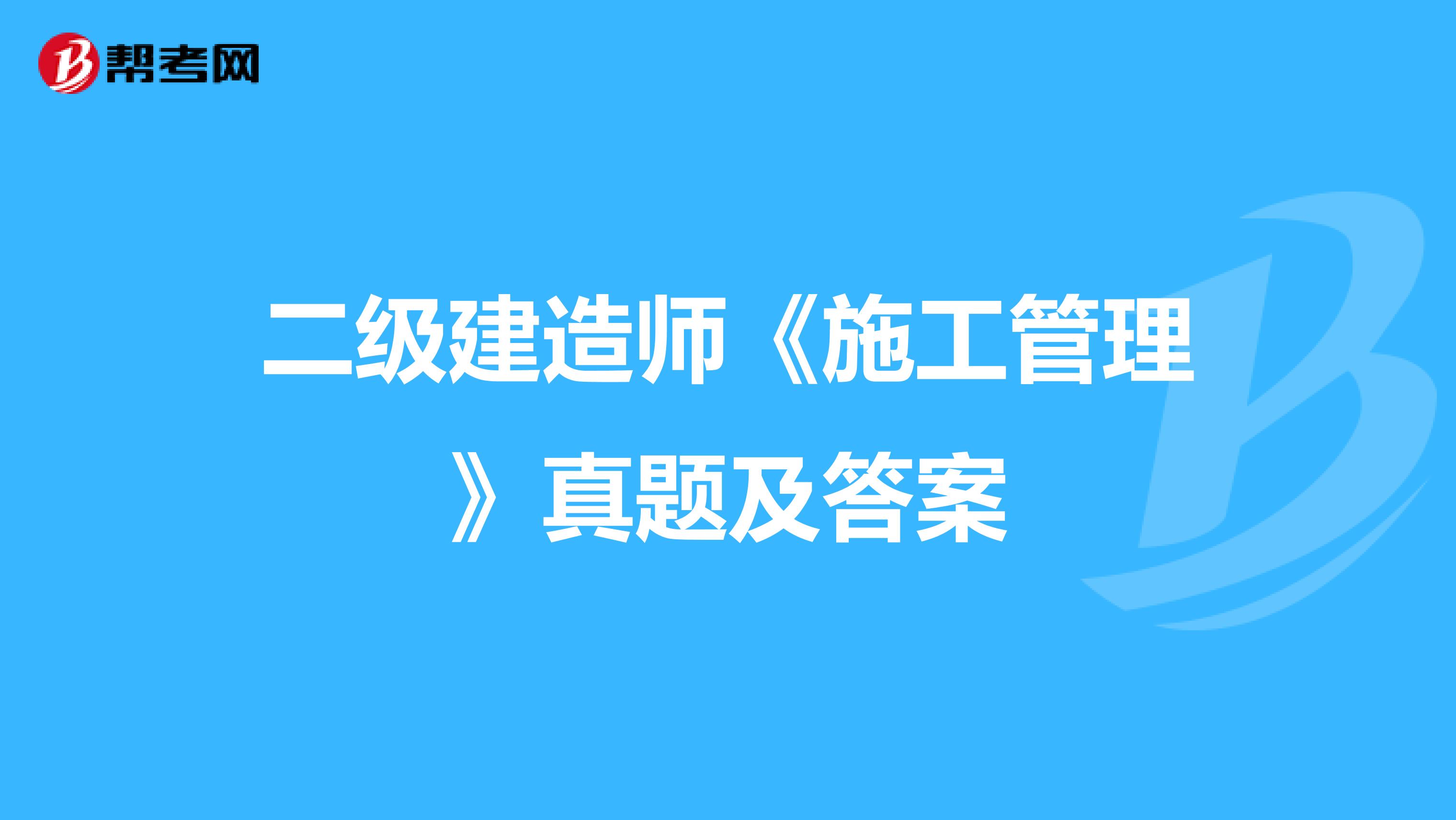 二级建造师《施工管理》真题及答案