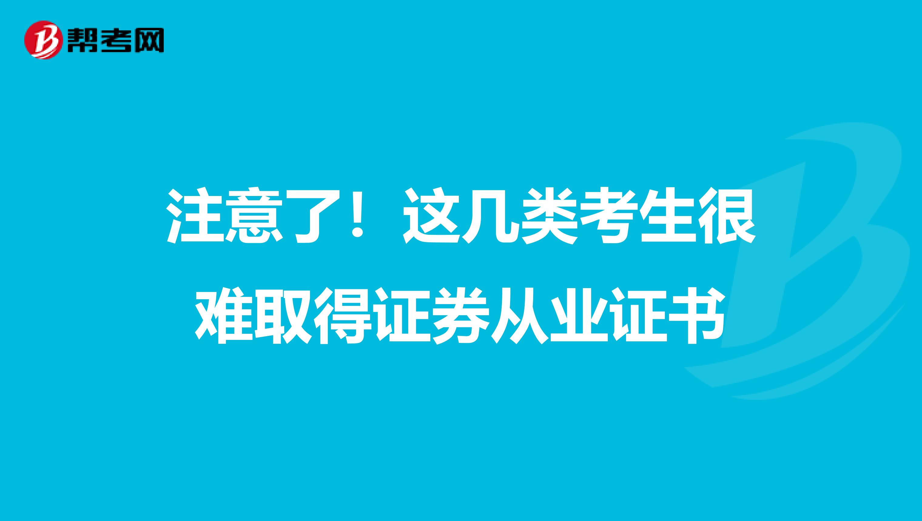 注意了！这几类考生很难取得证券从业证书