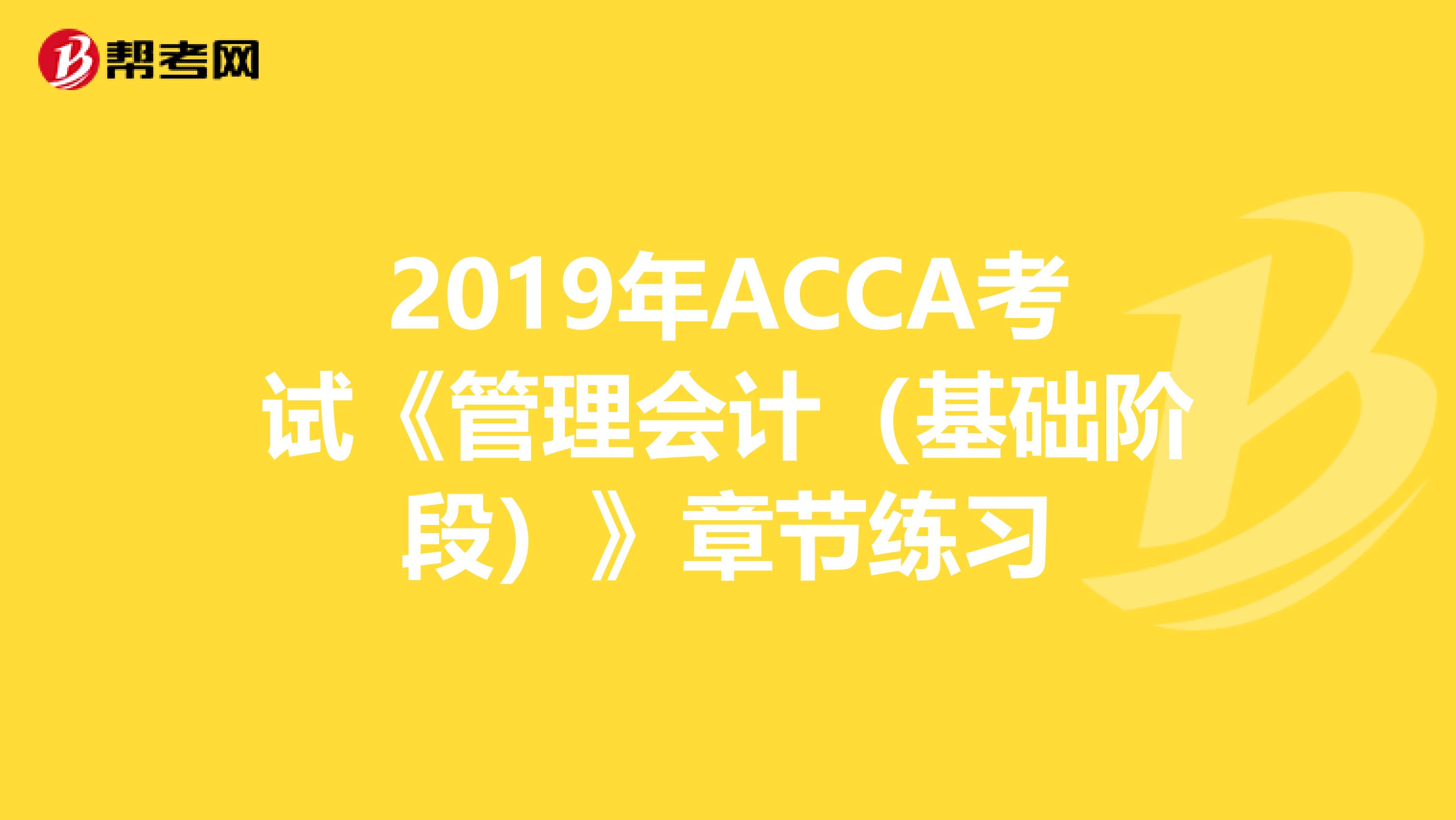 2019年ACCA考试《管理会计（基础阶段）》章节练习