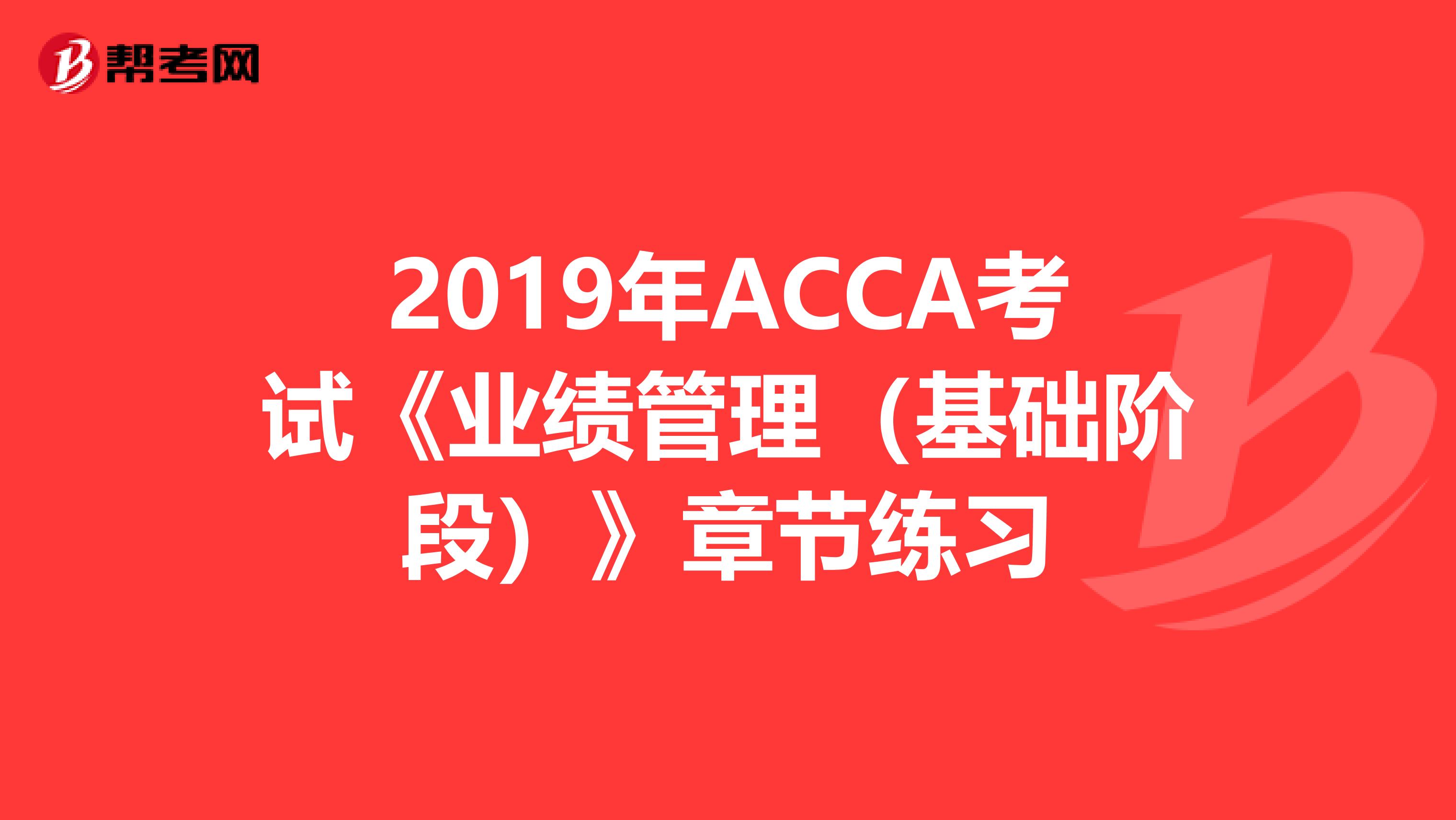 2019年ACCA考试《业绩管理（基础阶段）》章节练习