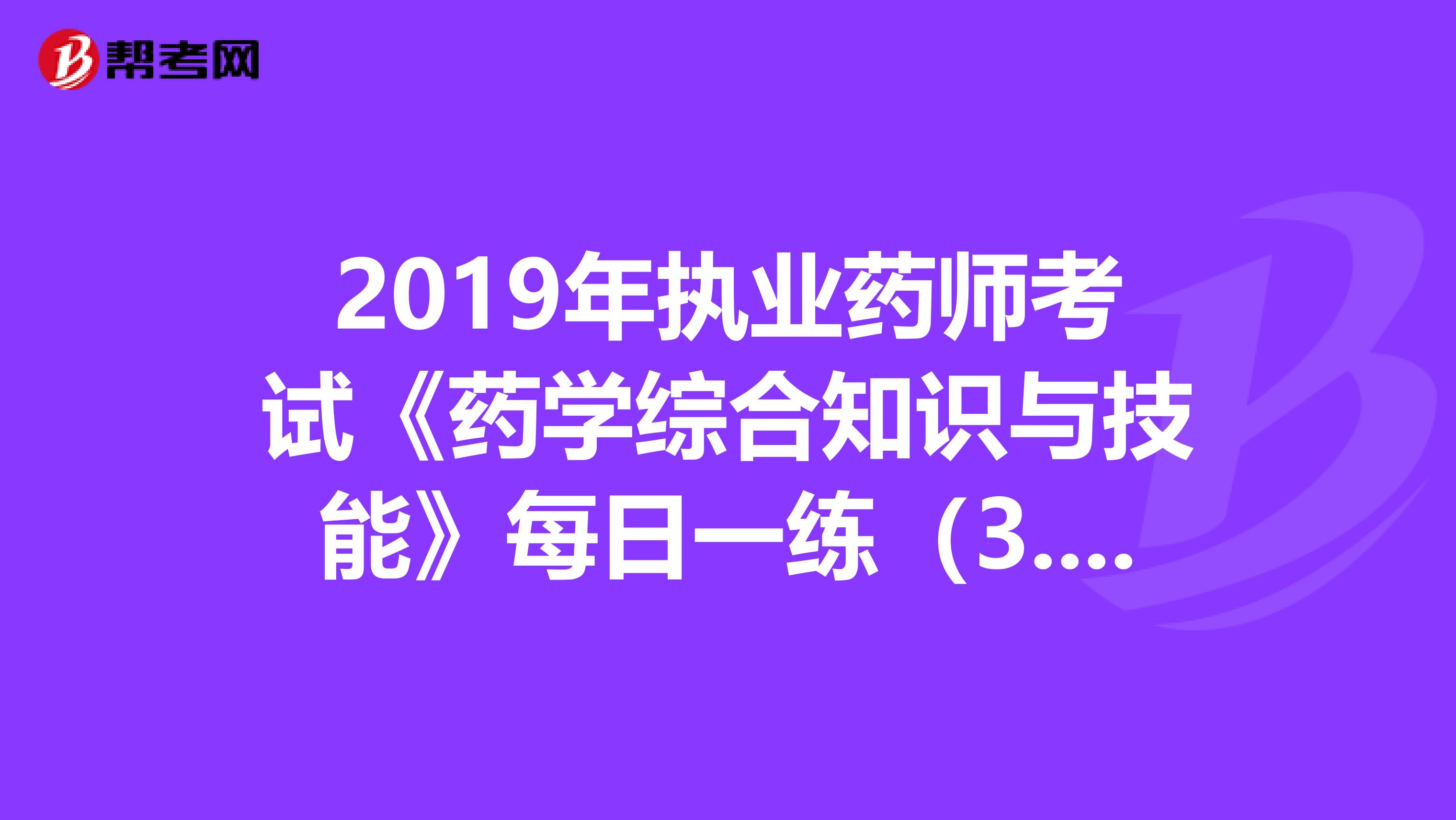 2019年执业药师考试《药学综合知识与技能》每日一练（3.20）