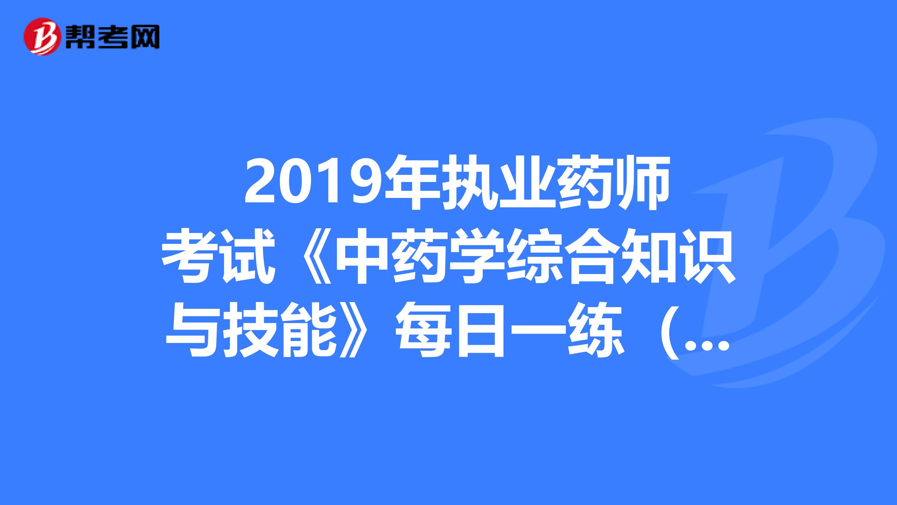  2019年执业药师考试《中药学综合知识与技能》每日一练（3.20）