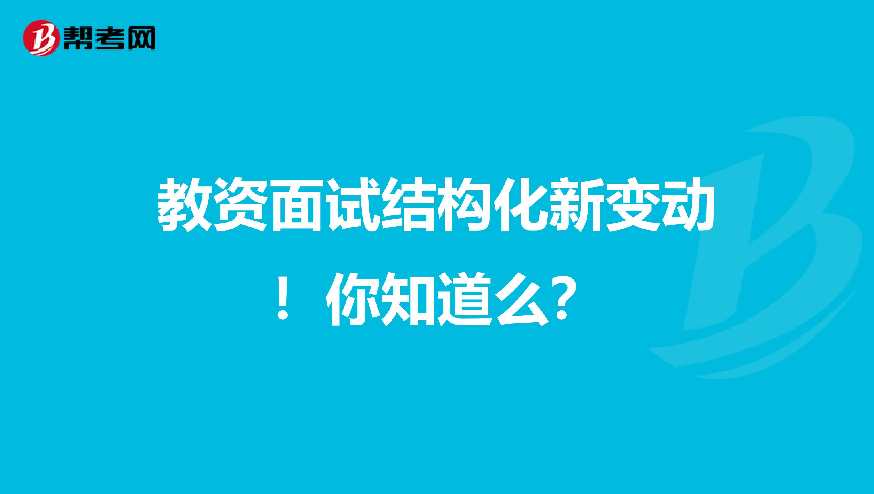 教资面试结构化新变动！你知道么？