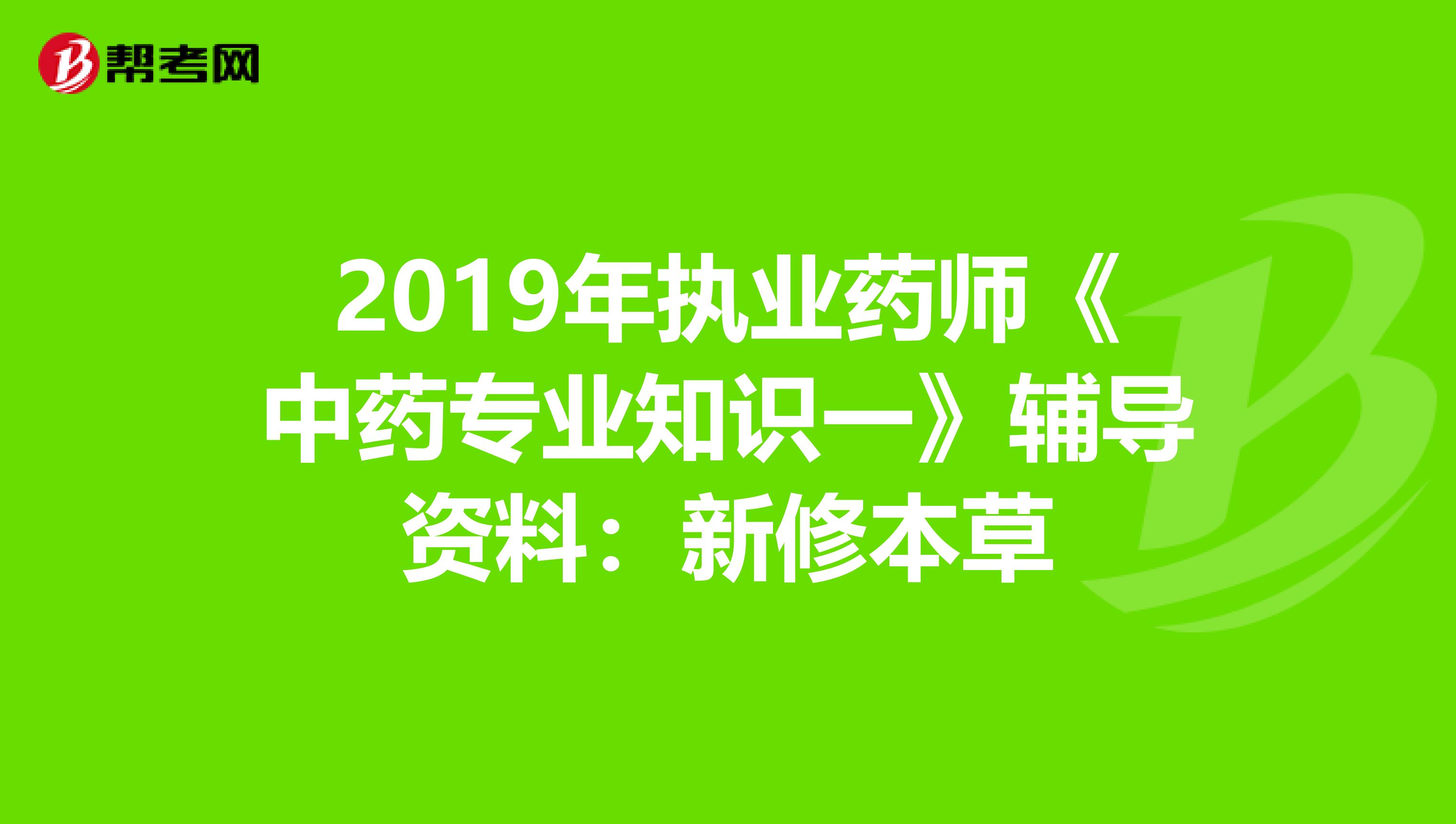 2019年执业药师《中药专业知识一》辅导资料：新修本草