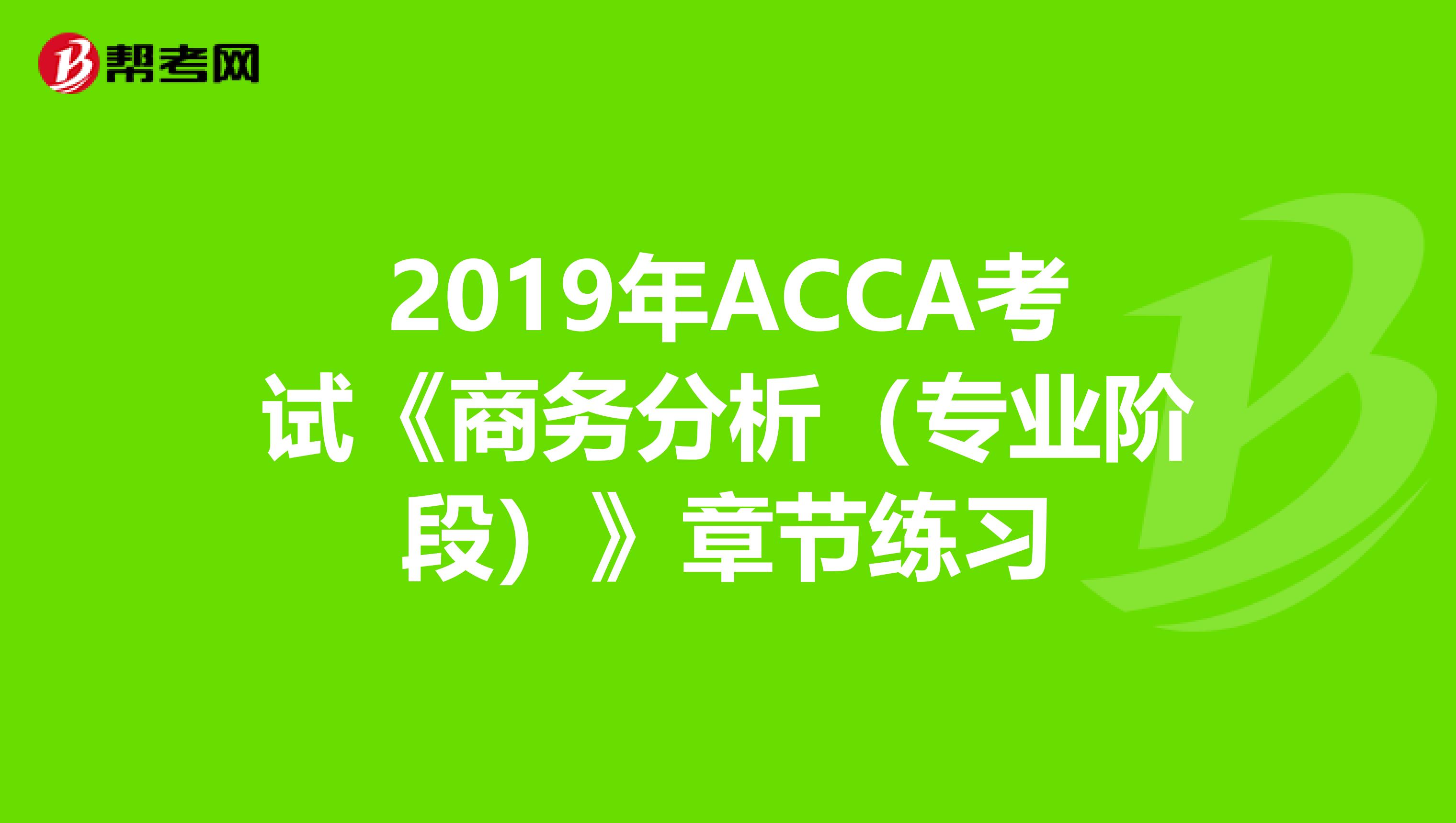 2019年ACCA考试《商务分析（专业阶段）》章节练习