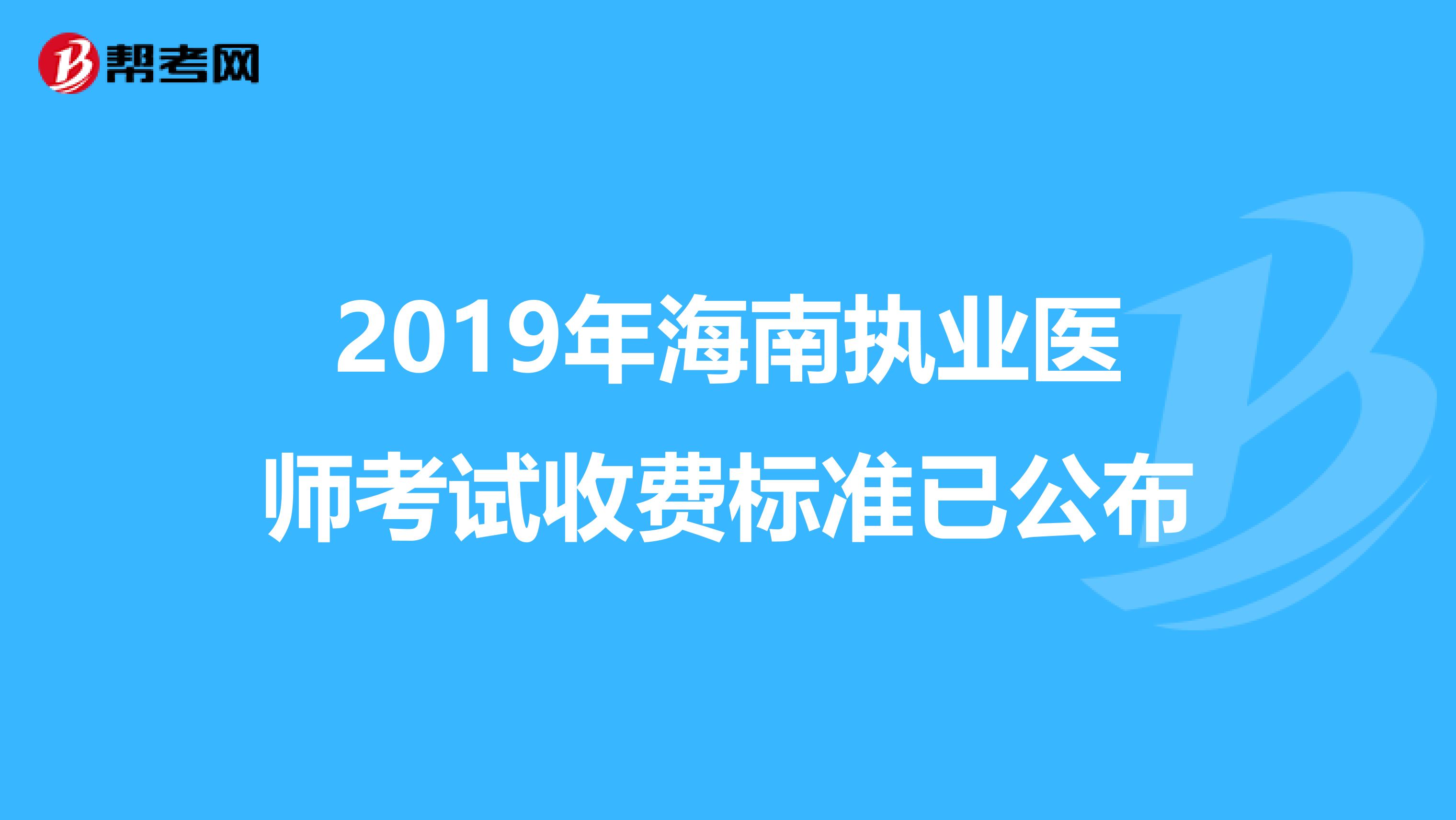2019年海南執(zhí)業(yè)醫(yī)師考試收費(fèi)標(biāo)準(zhǔn)已公布