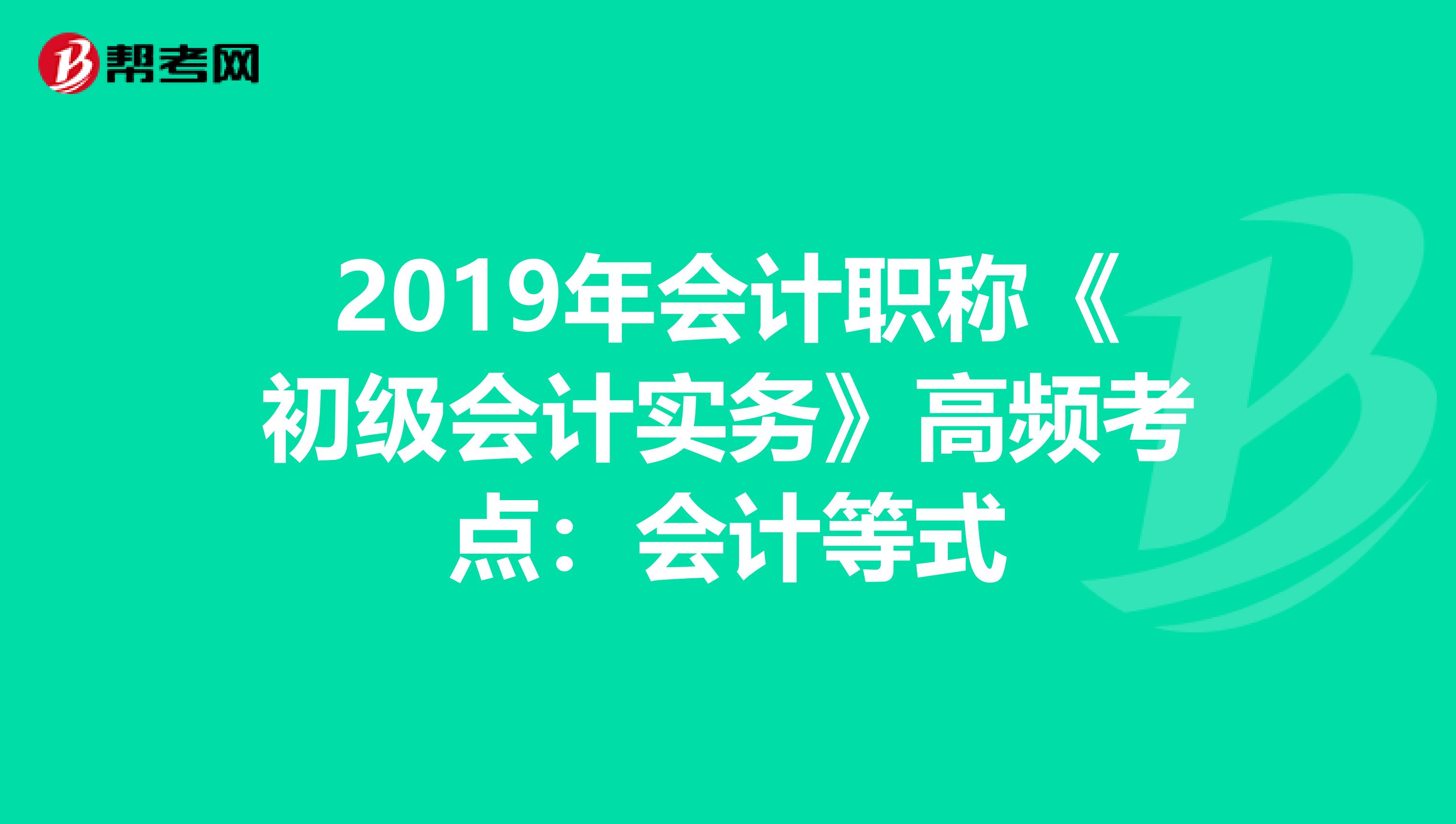 2019年会计职称《初级会计实务》高频考点：会计等式