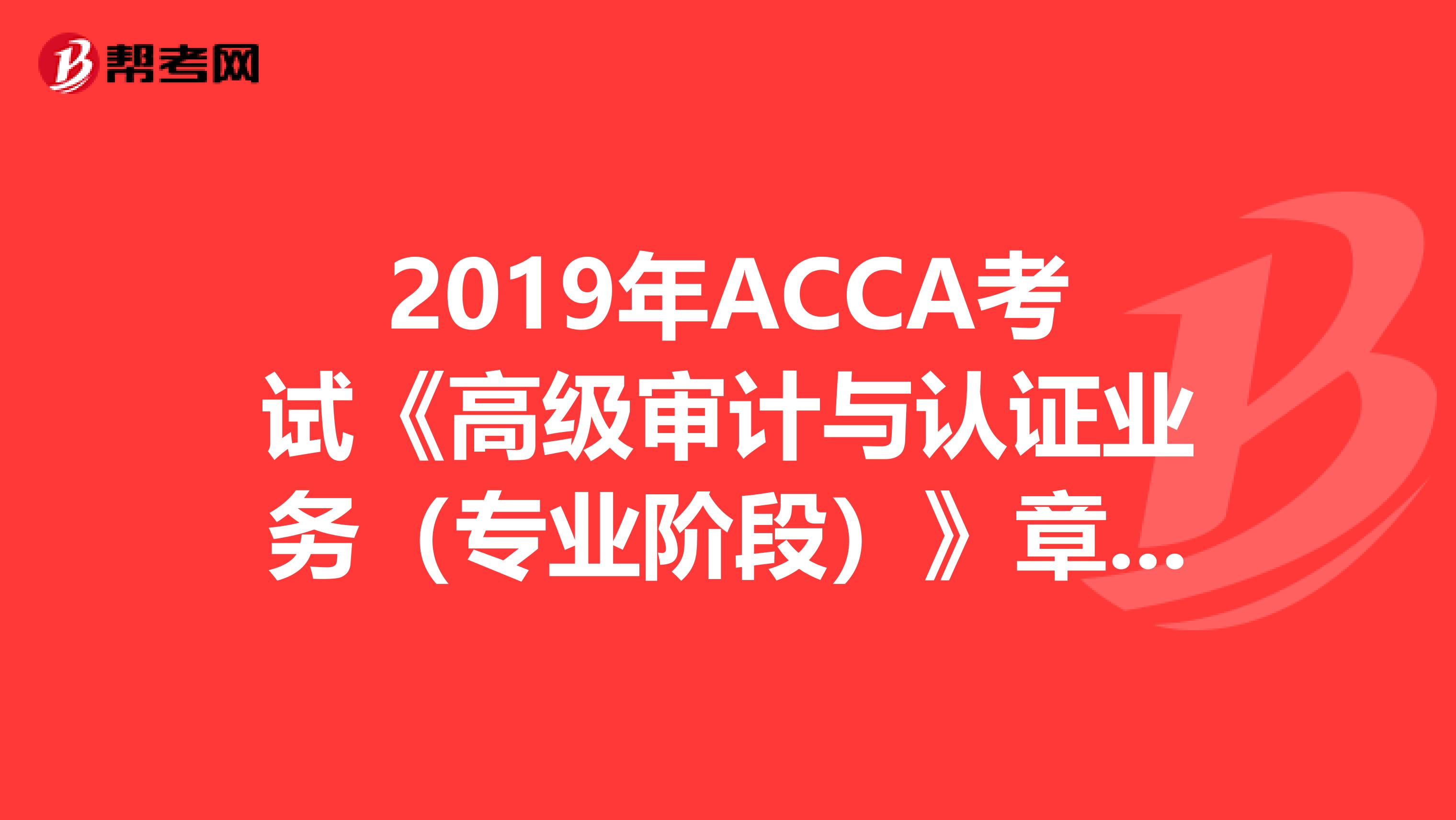 2019年ACCA考試《高級審計與認證業務（專業階段）》章節練習