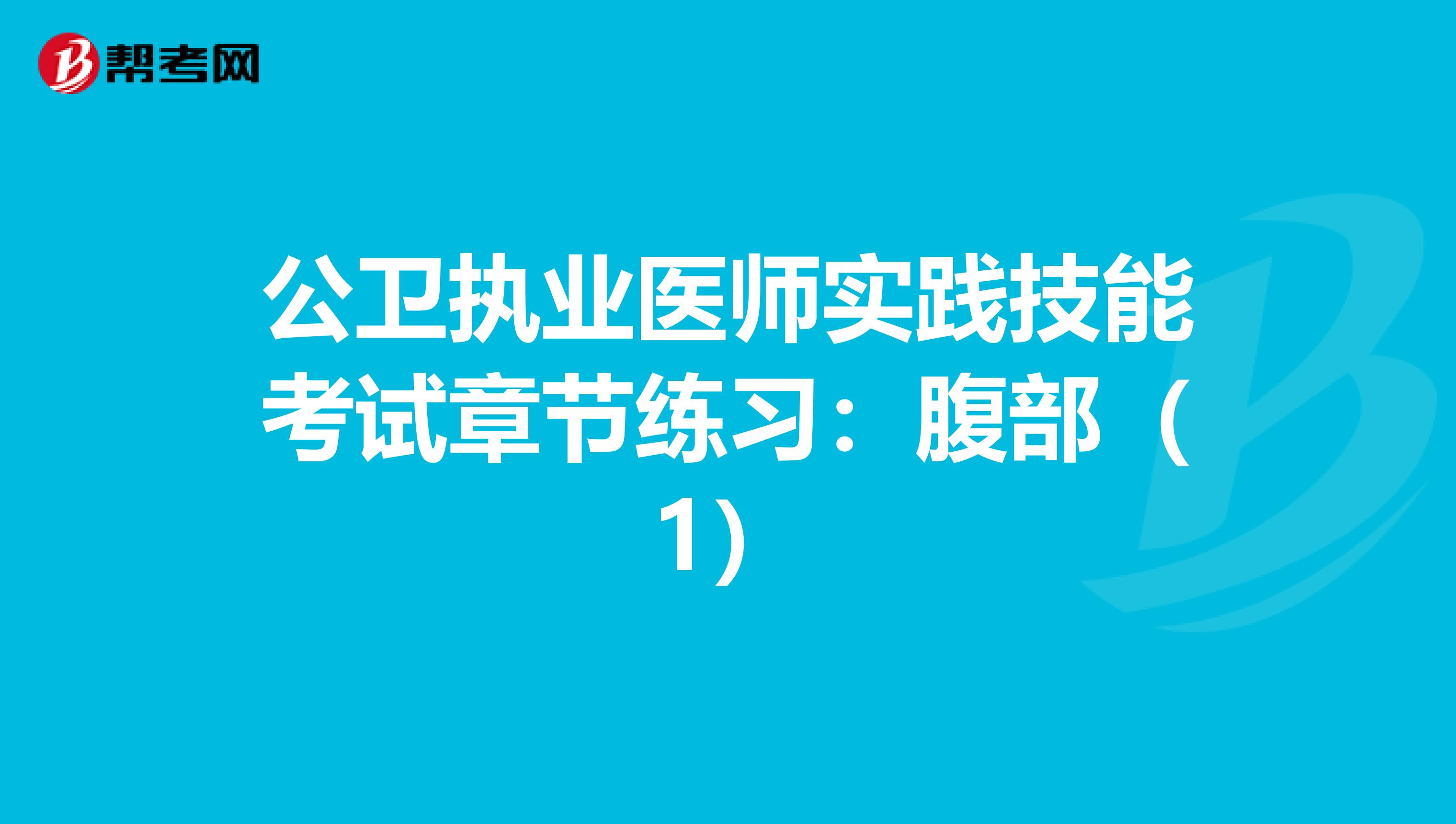 公卫执业医师实践技能考试章节练习：腹部（1）