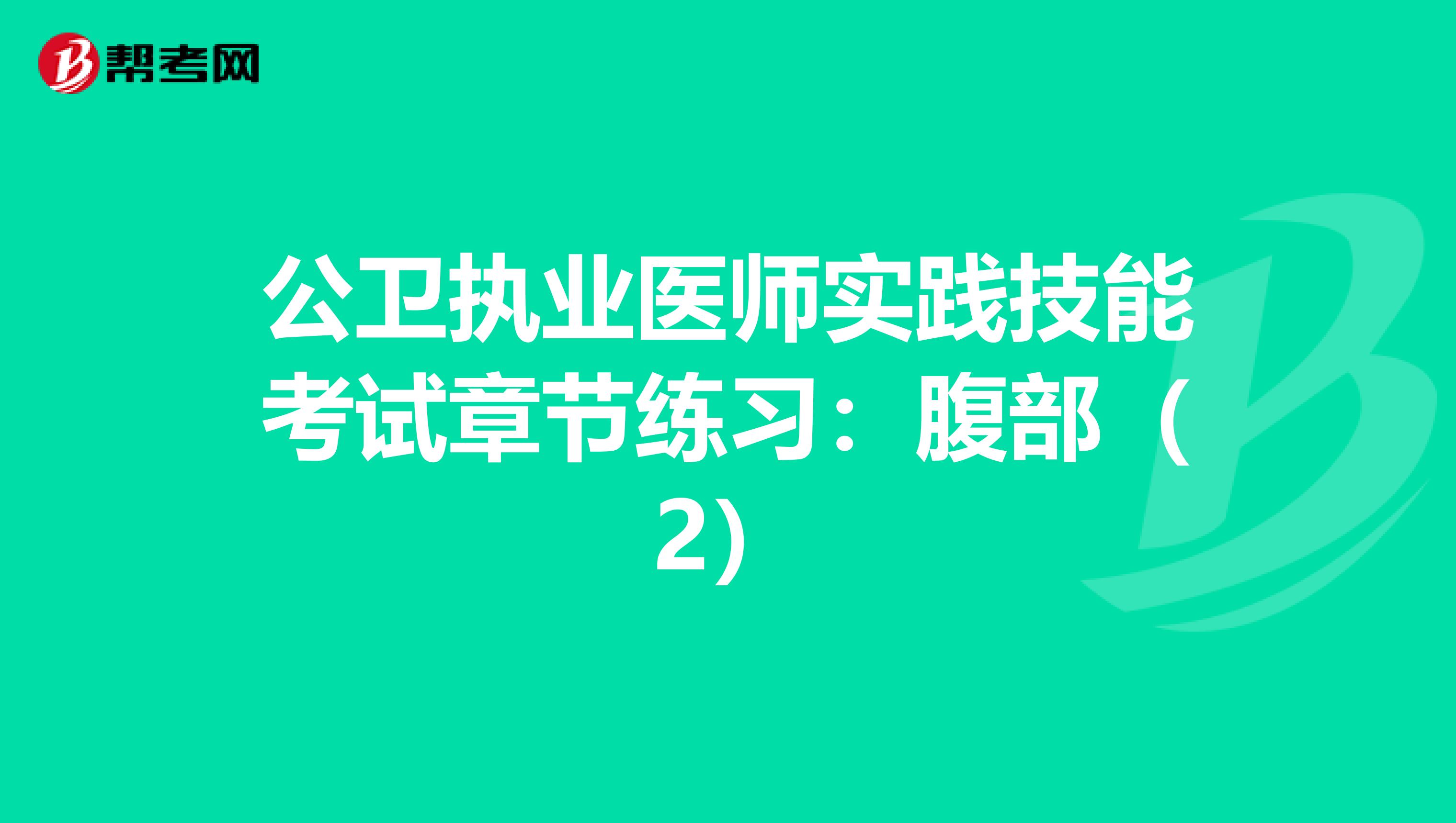 公卫执业医师实践技能考试章节练习：腹部（2）