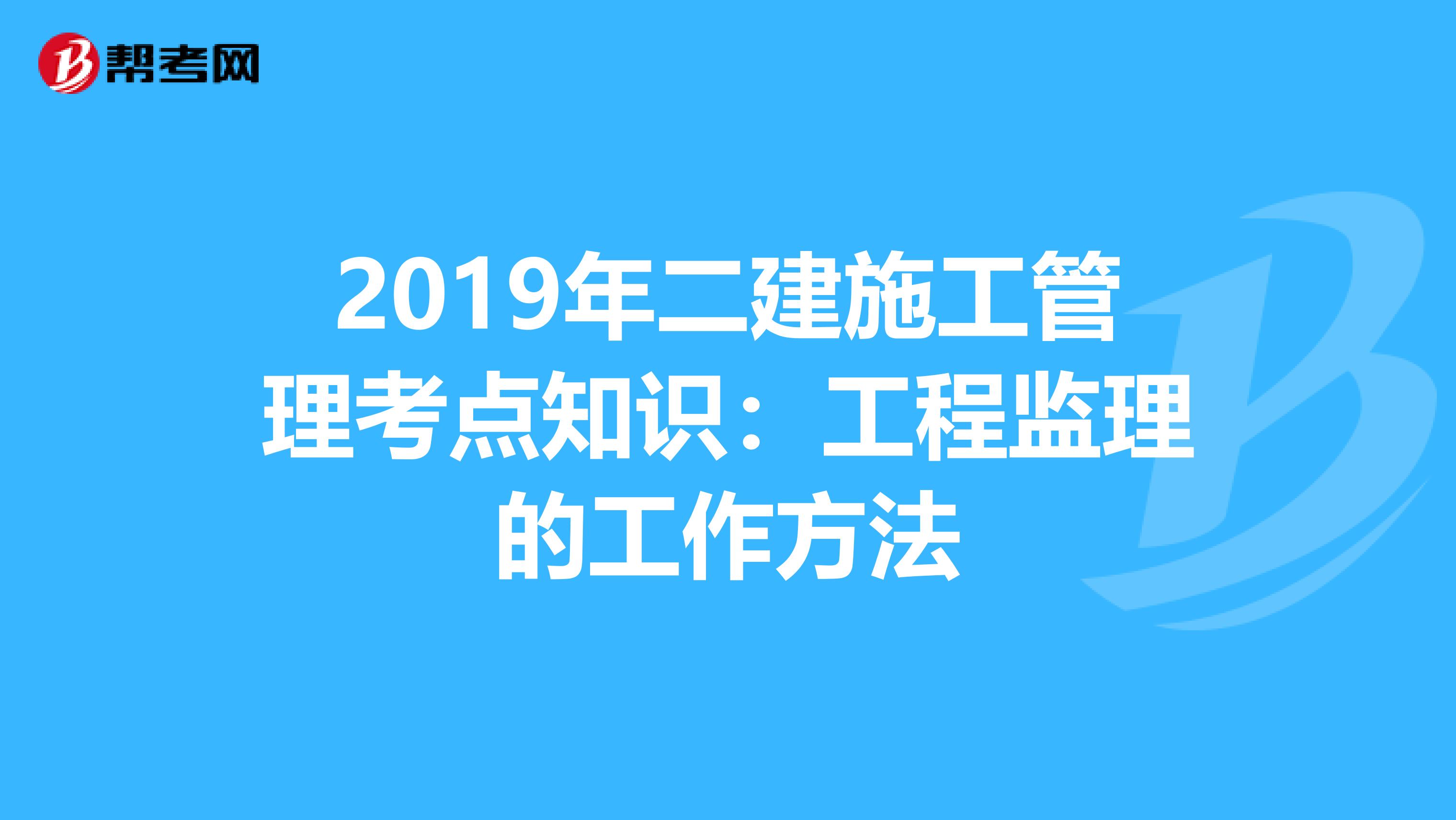 2019年二建施工管理考点知识：工程监理的工作方法