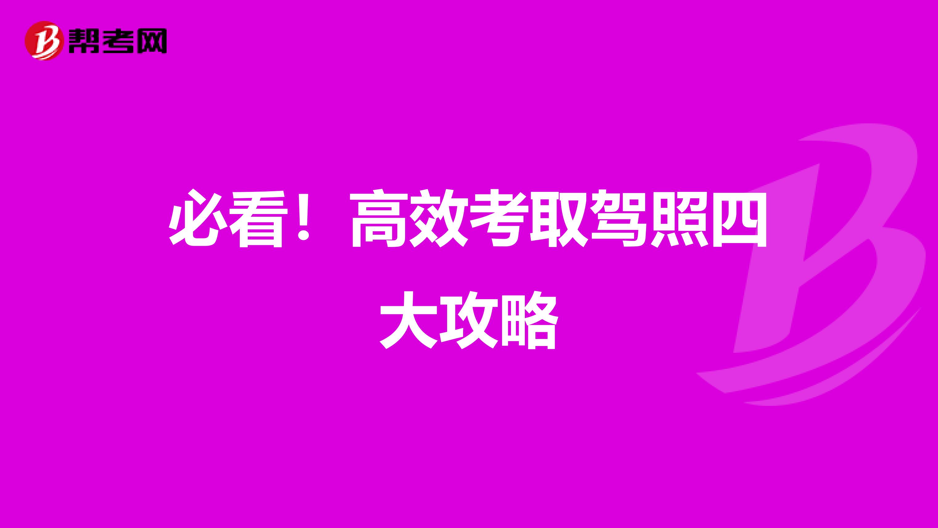 必看！高效考取驾照四大攻略