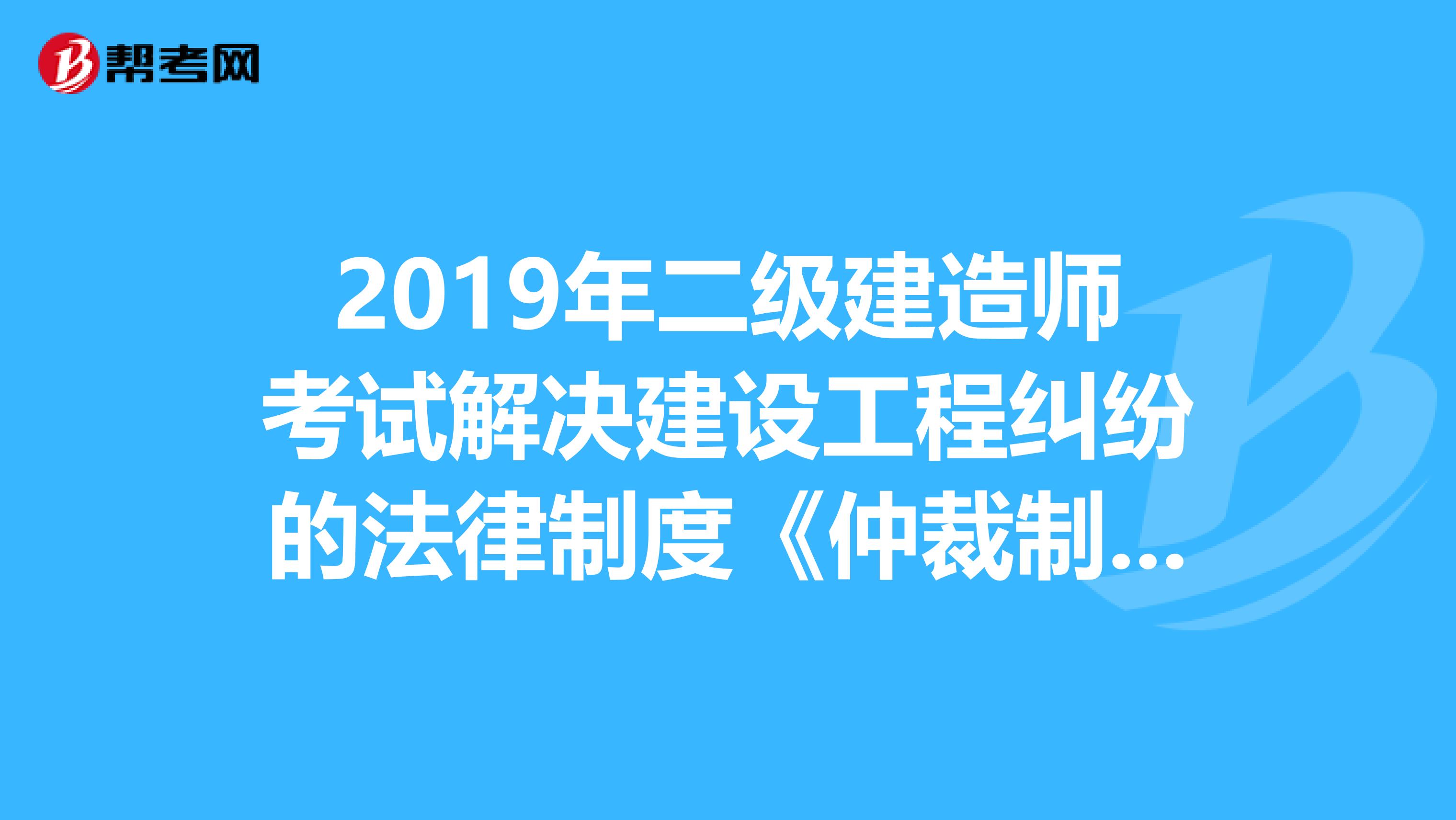 2019年二级建造师考试解决建设工程纠纷的法律制度《仲裁制度》：仲裁裁决执行