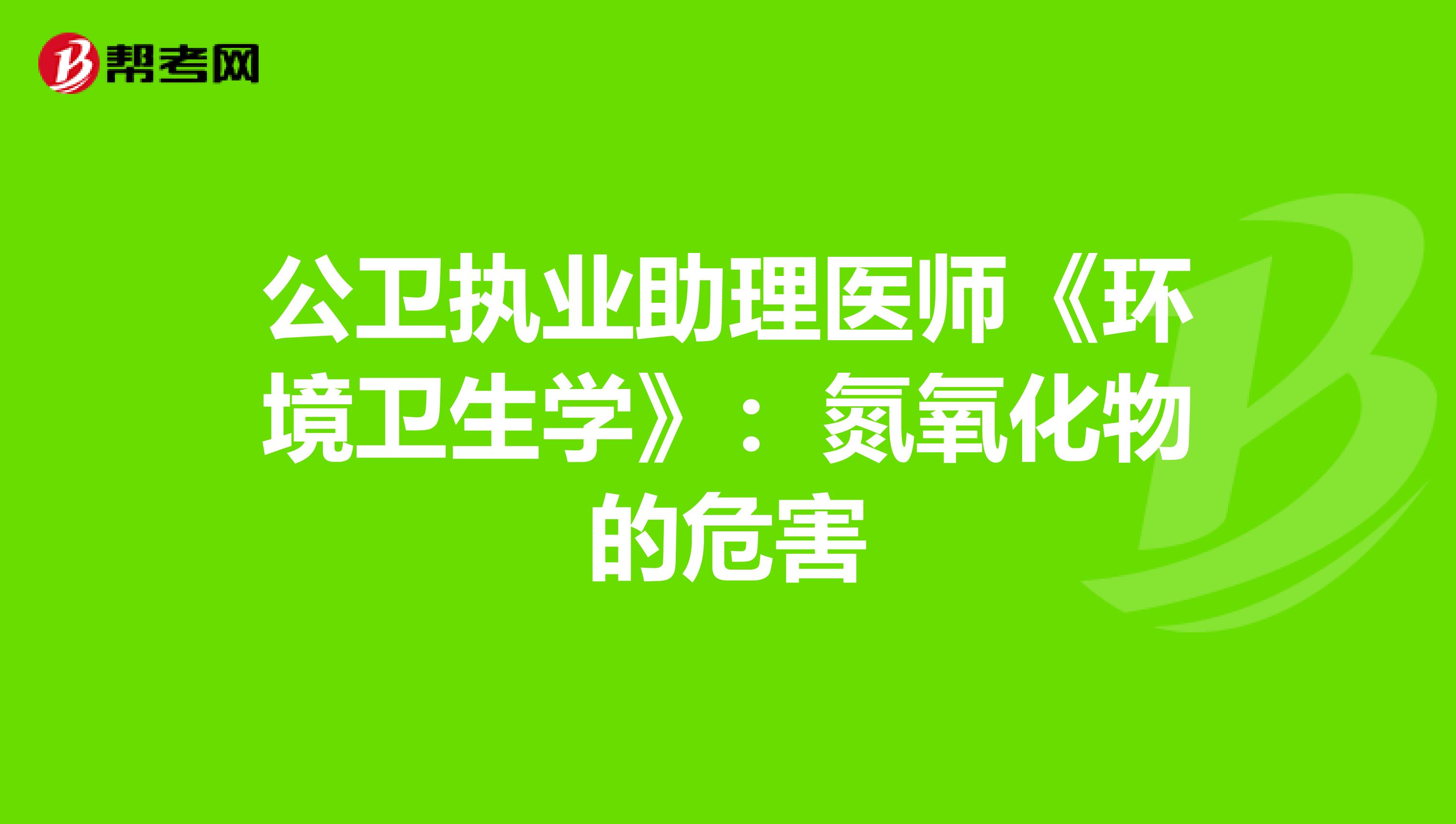 公卫执业助理医师《环境卫生学》：氮氧化物的危害