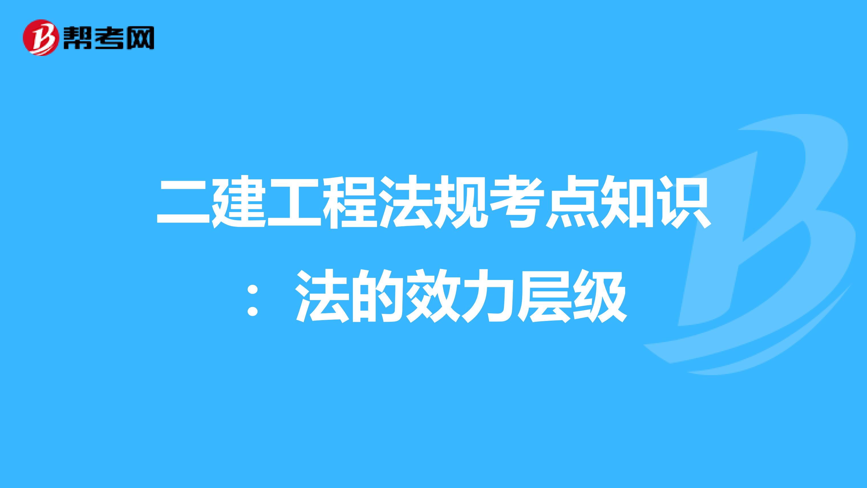 二建工程法规考点知识：法的效力层级