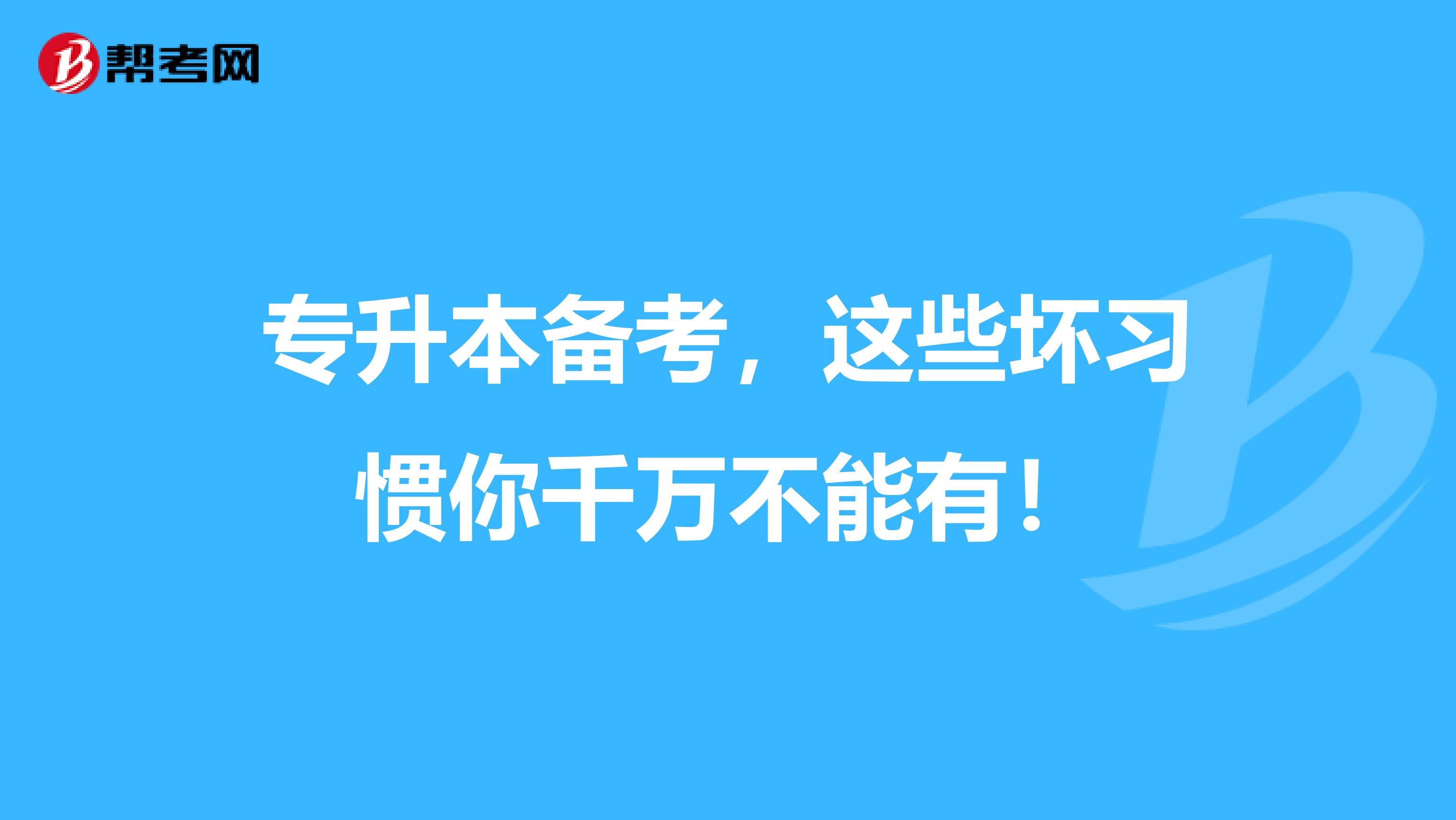 专升本备考，这些坏习惯你千万不能有！