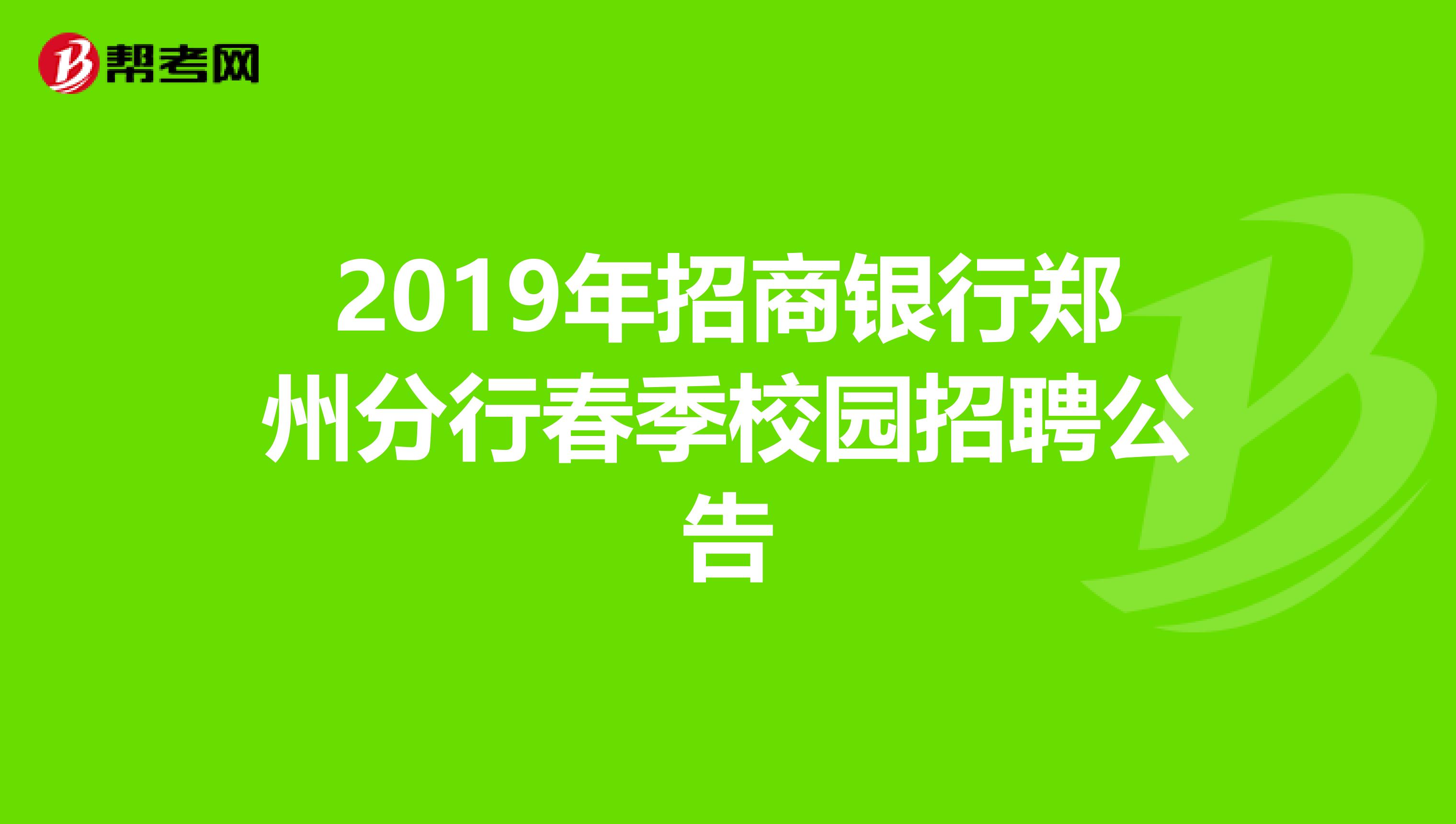 2019年招商银行郑州分行春季校园招聘公告