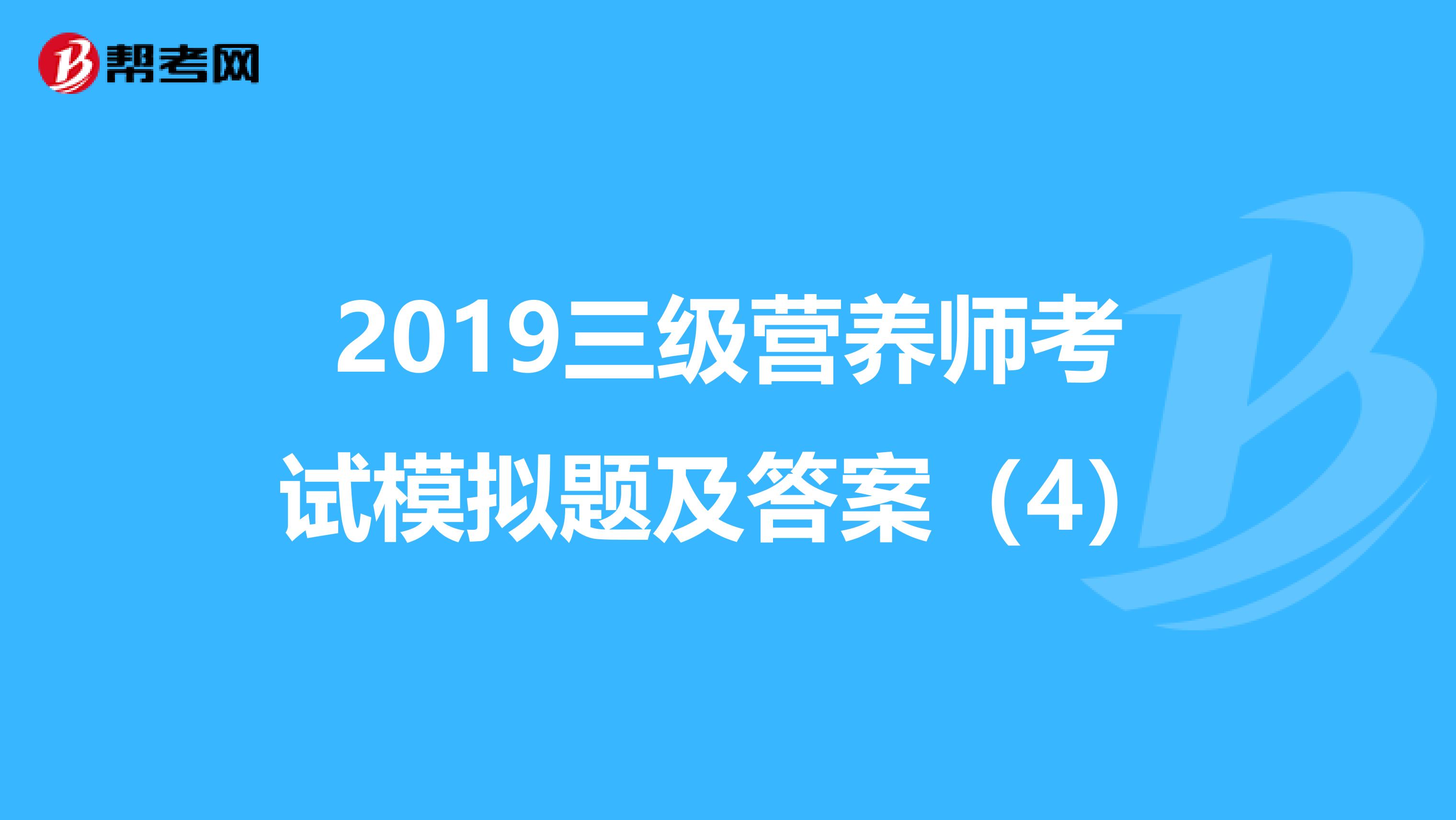 2019三级营养师考试模拟题及答案（4）