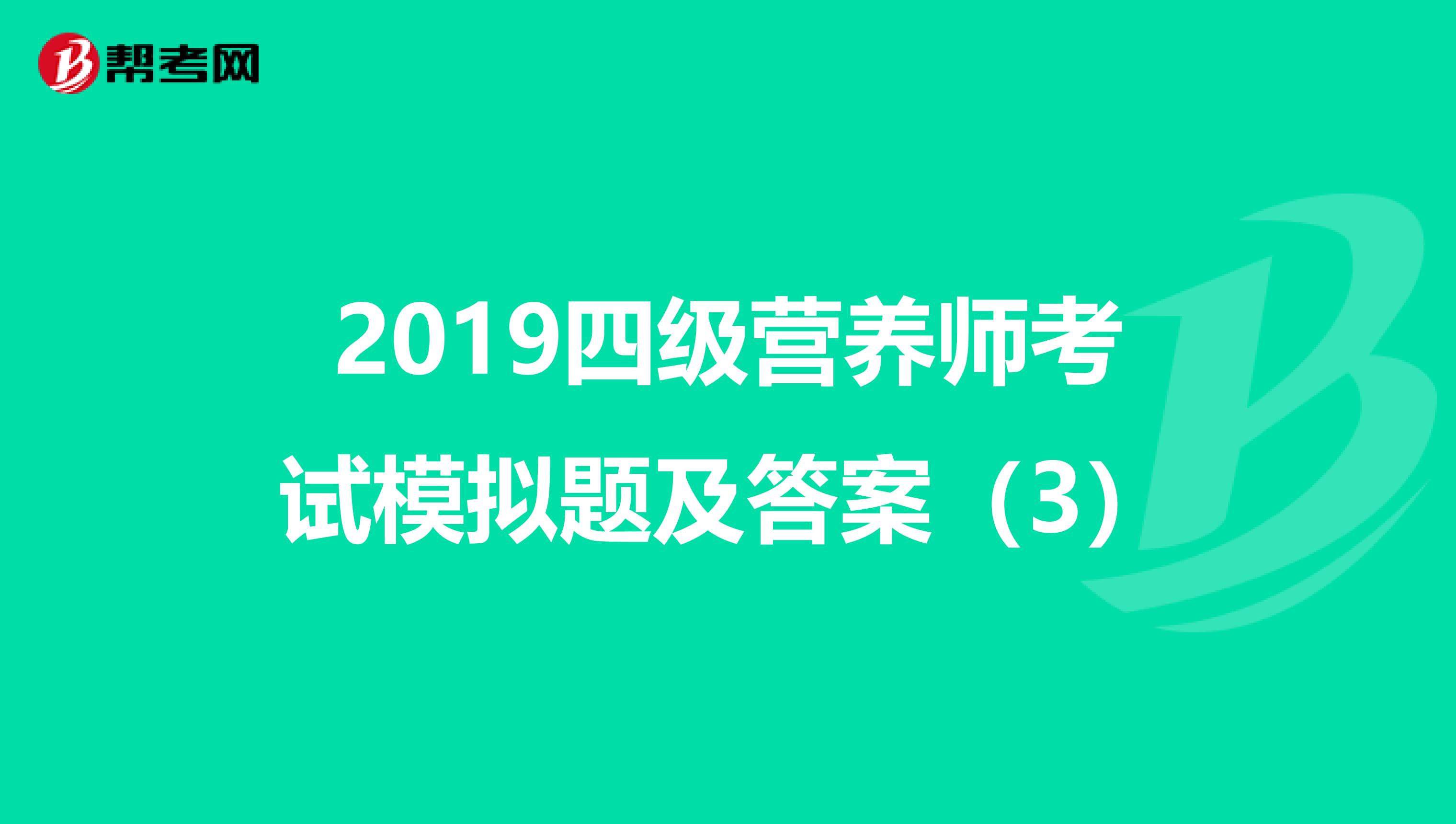 2019四級營養師考試模擬題及答案（3）