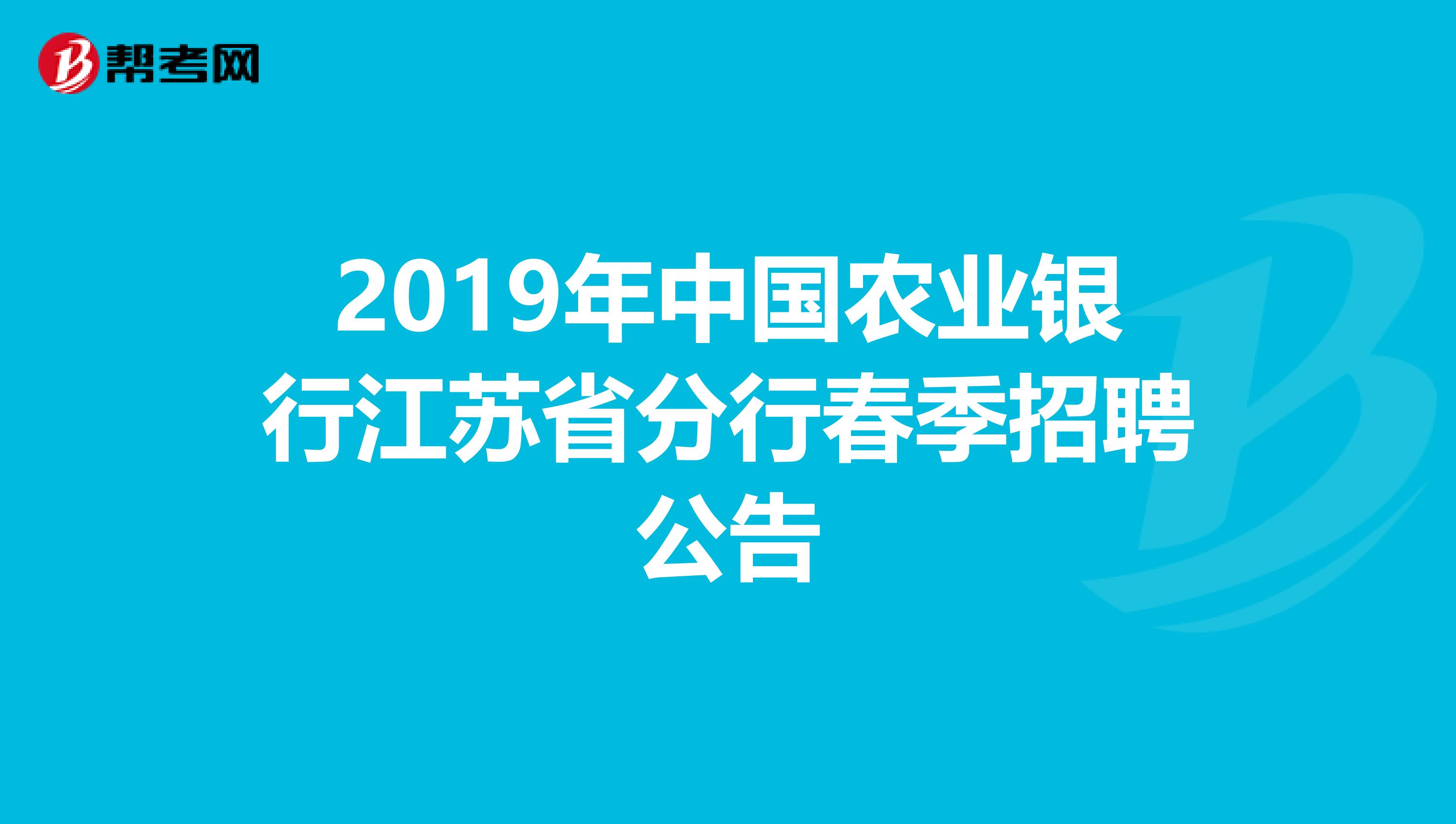 2019年中国农业银行江苏省分行春季招聘公告