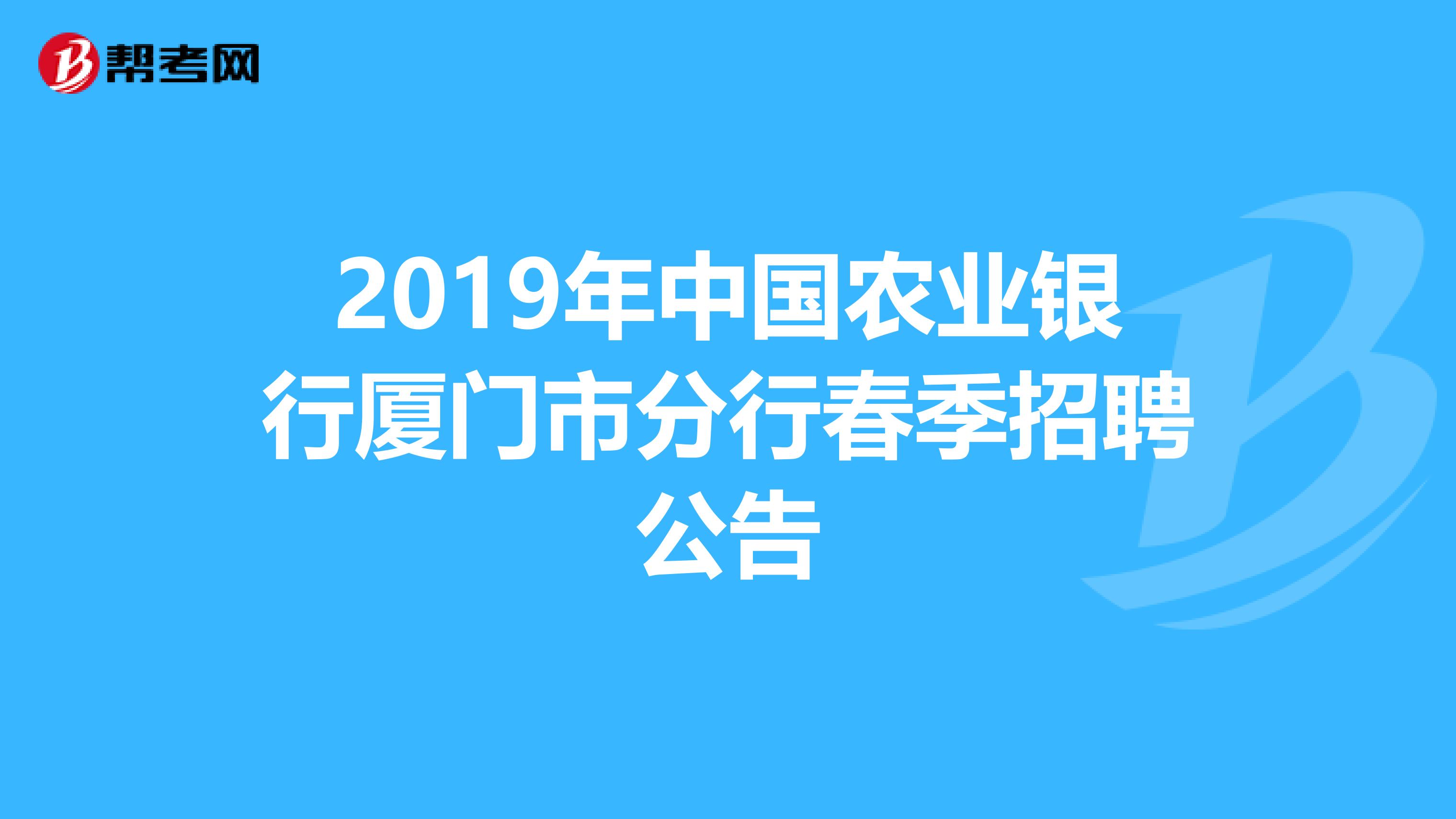 2019年中国农业银行厦门市分行春季招聘公告