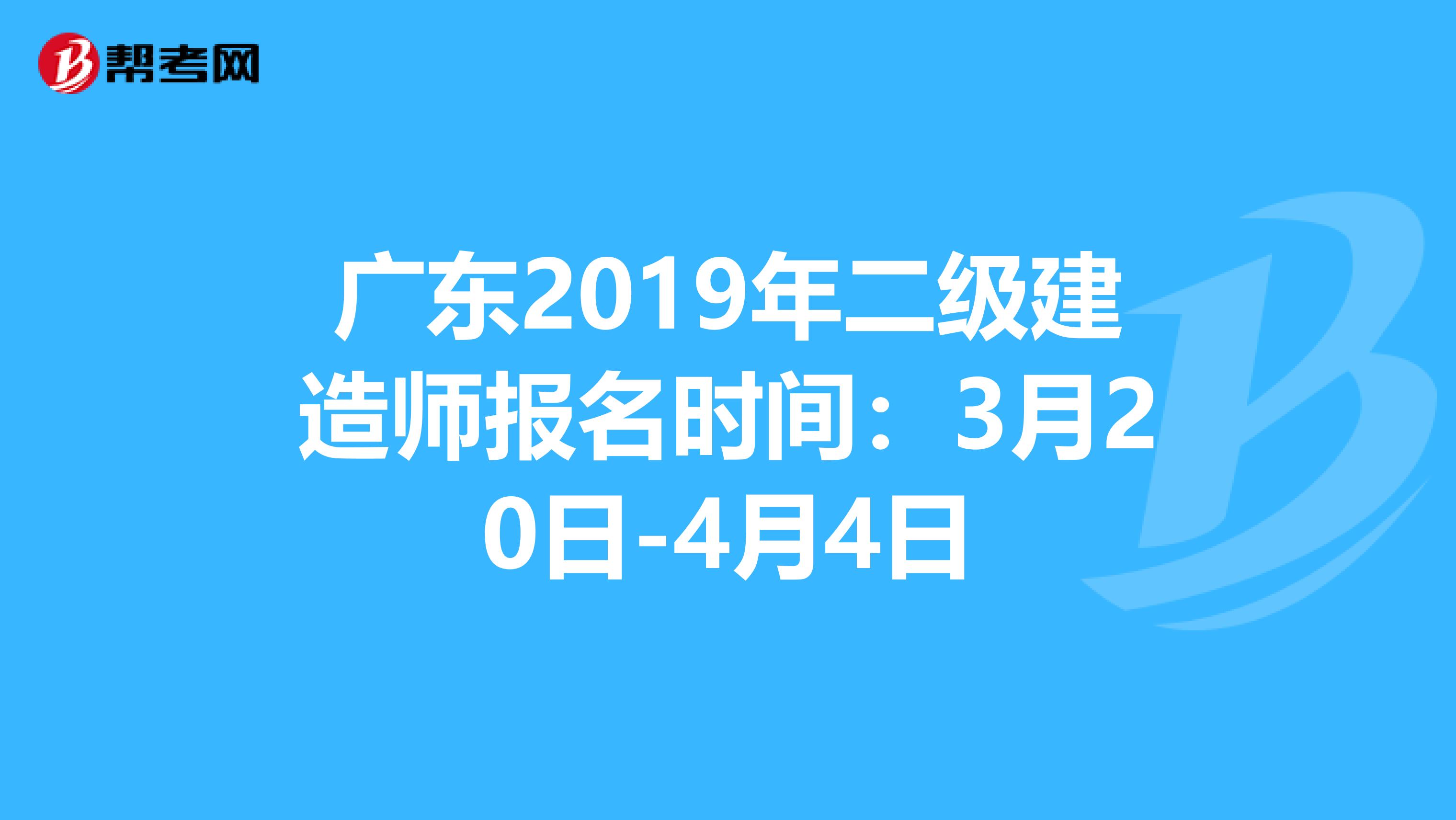 广东2019年二级建造师报名时间：3月20日-4月4日