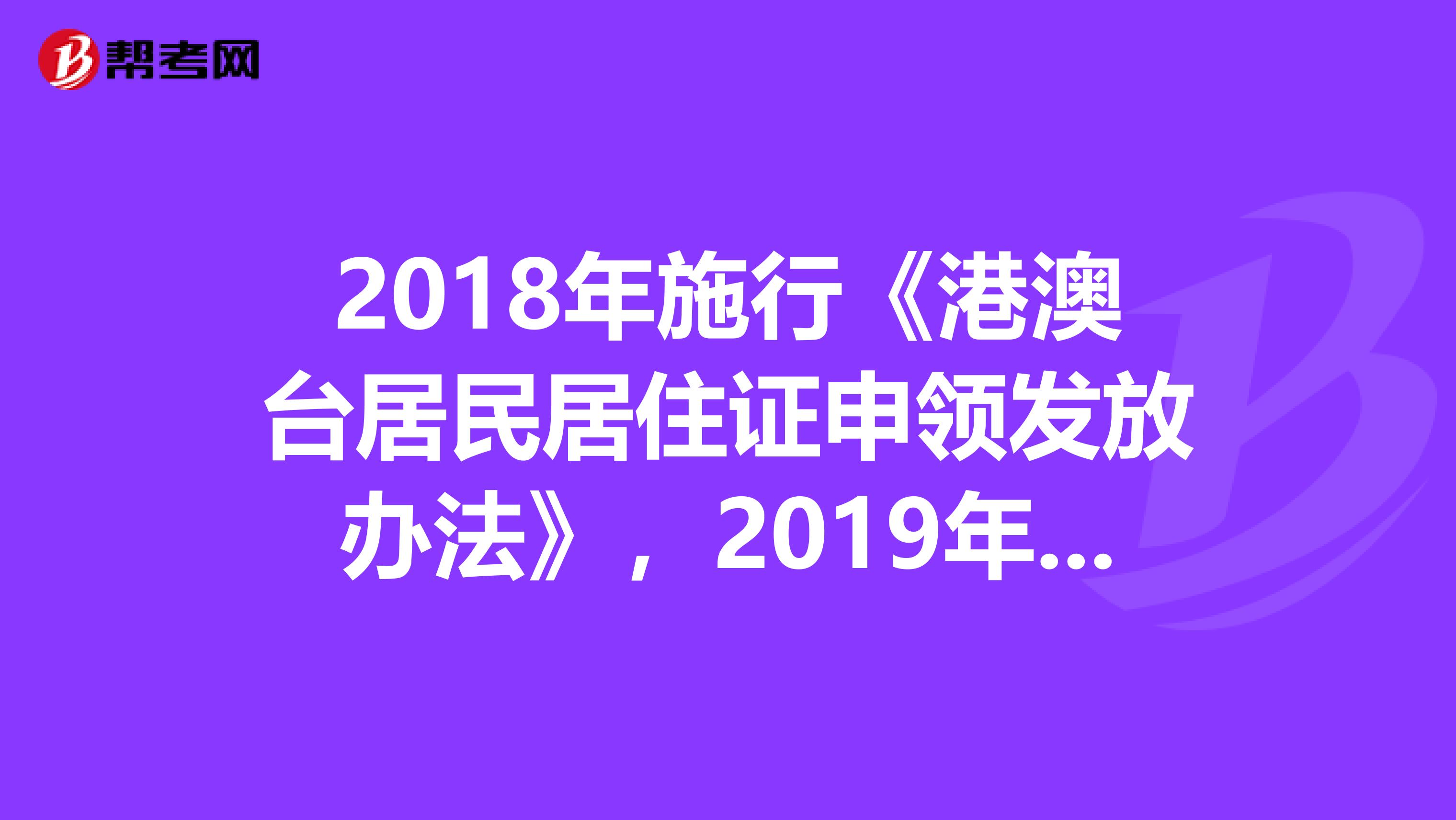 2018年施行《港澳台居民居住证申领发放办法》，2019年港澳台居民居住证如何顺利报名？