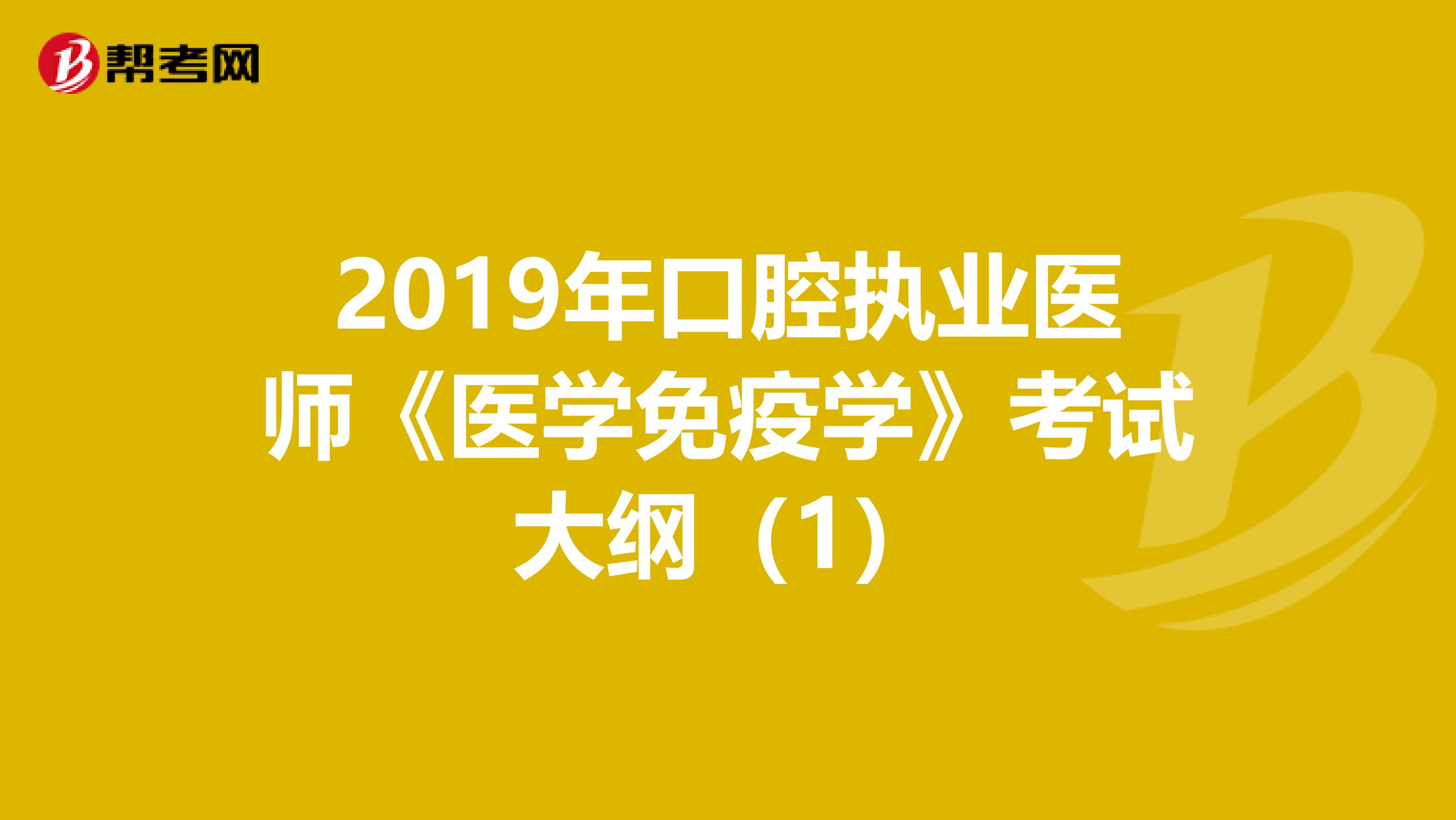 2019年口腔执业医师《医学免疫学》考试大纲（1）