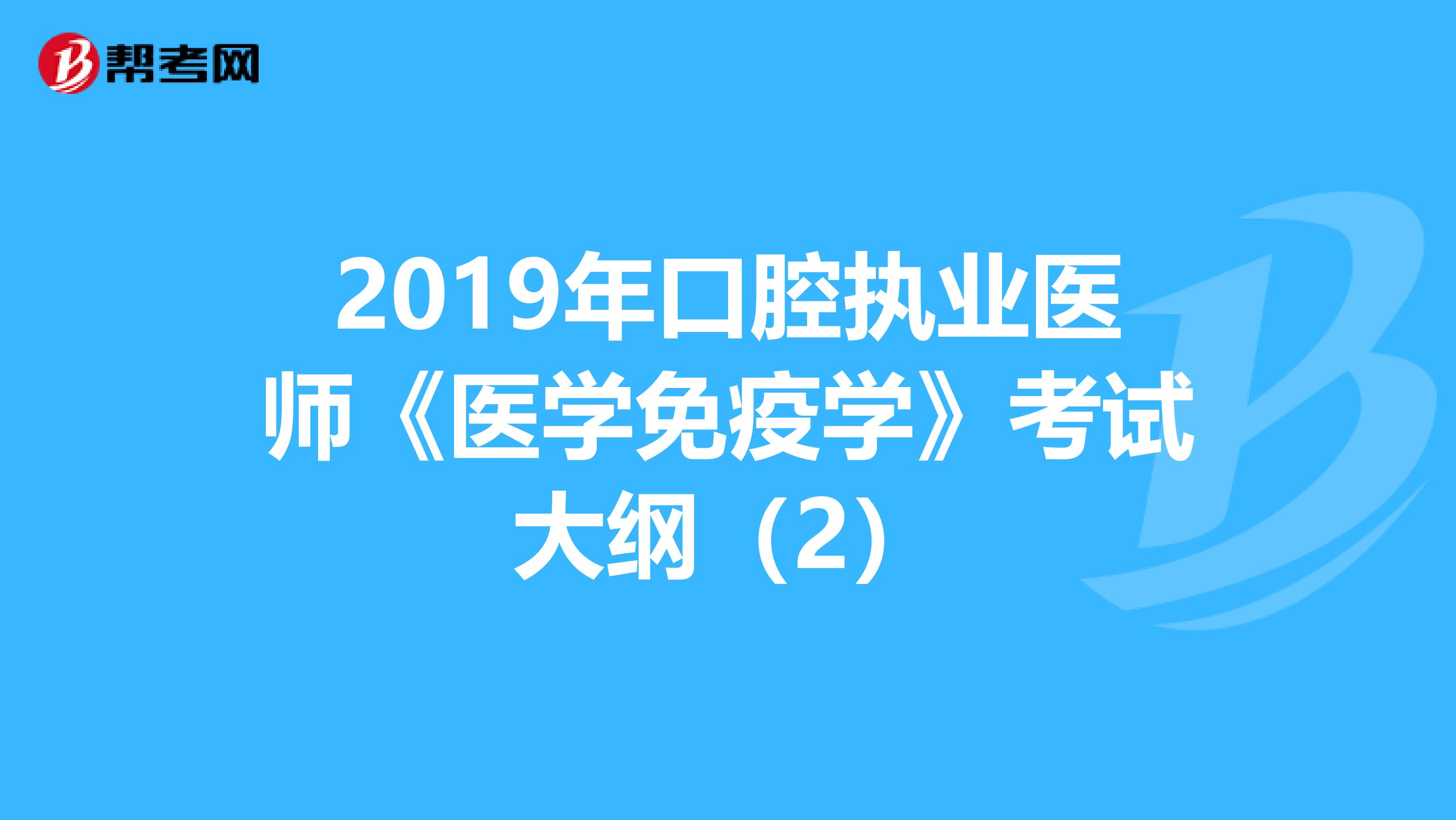 2019年口腔执业医师《医学免疫学》考试大纲（2）