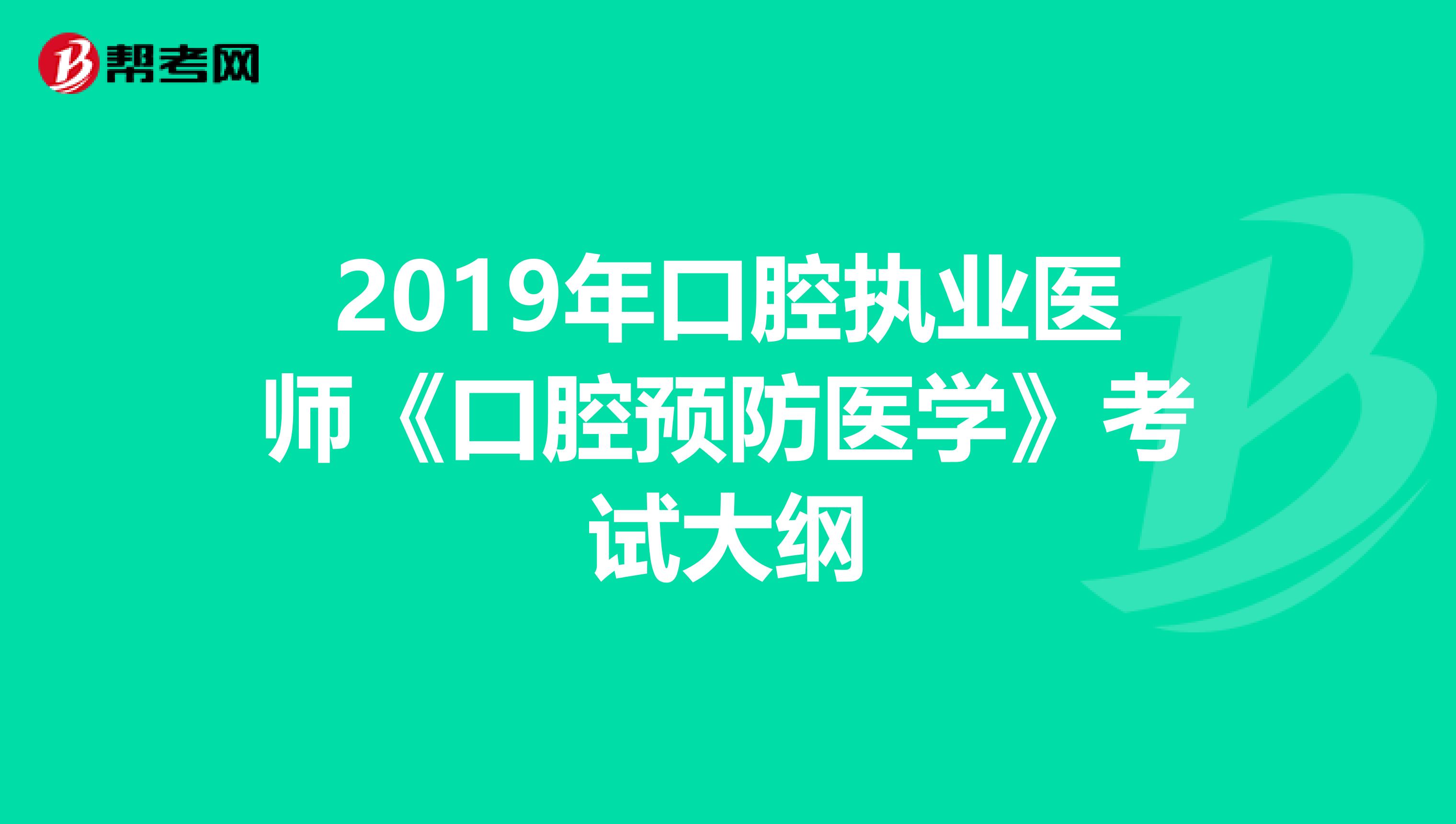 2019年口腔执业医师《口腔预防医学》考试大纲