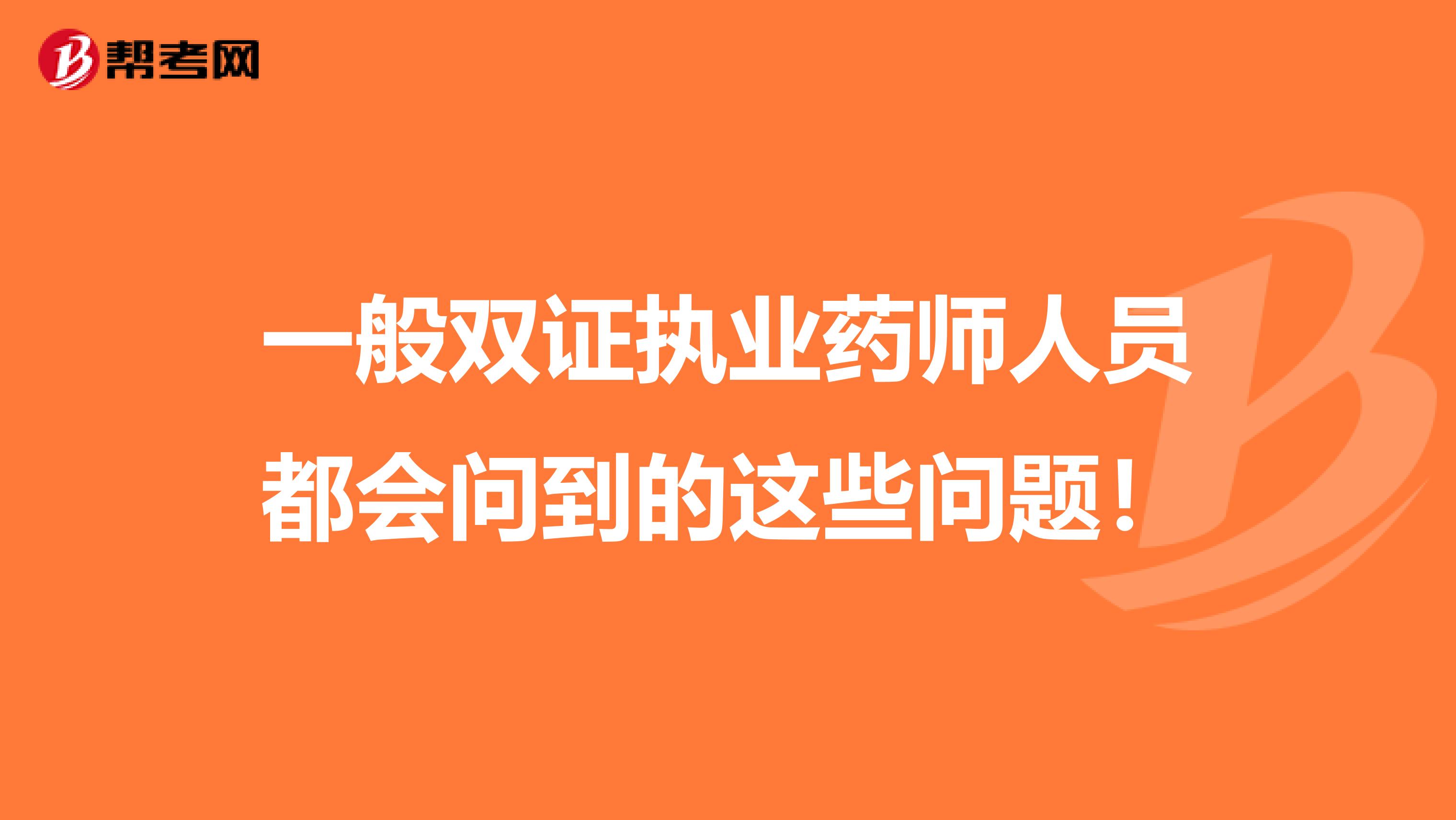 一般双证执业药师人员都会问到的这些问题！